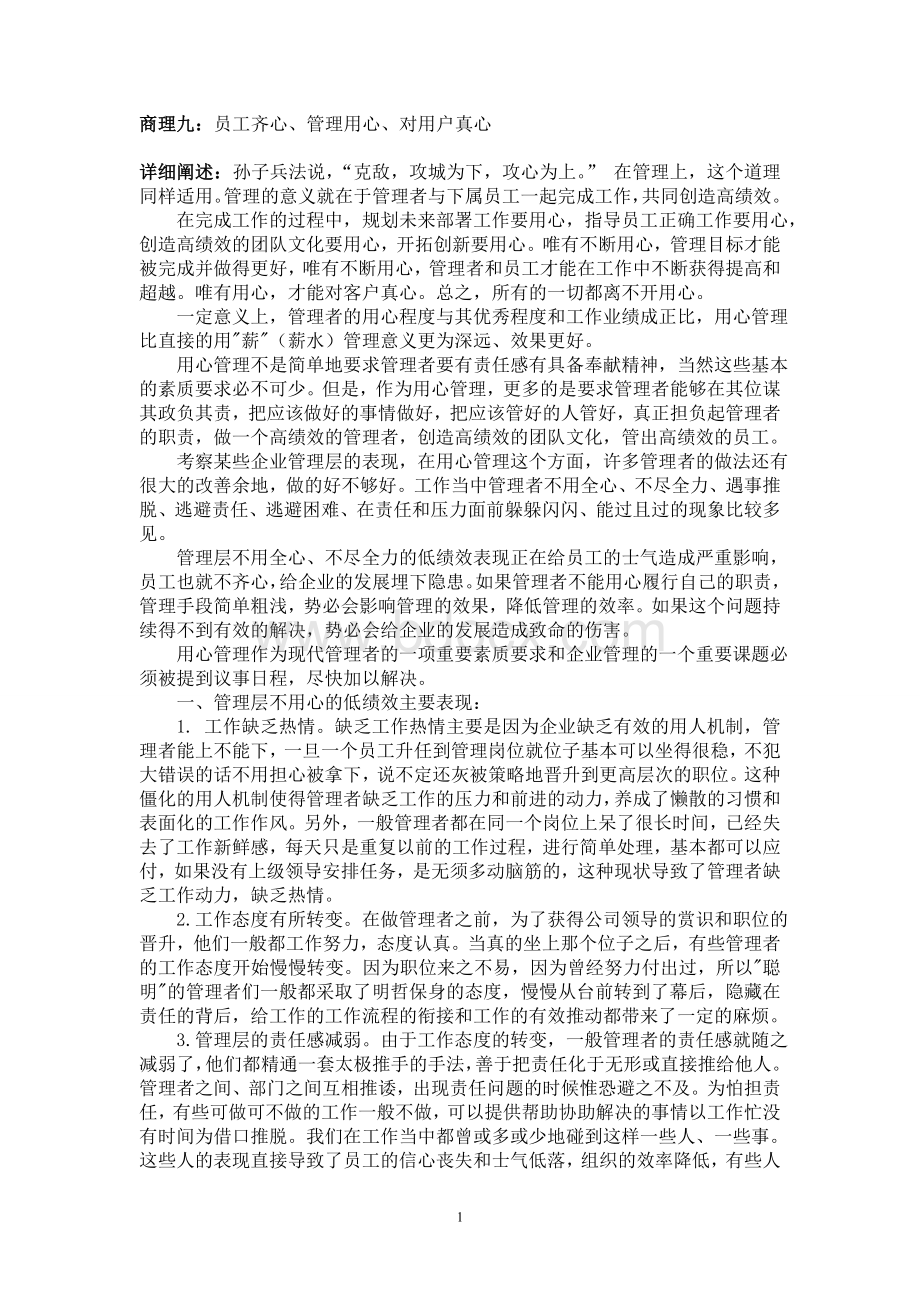 商理九：员工齐心、管理用心、对用户真心.doc