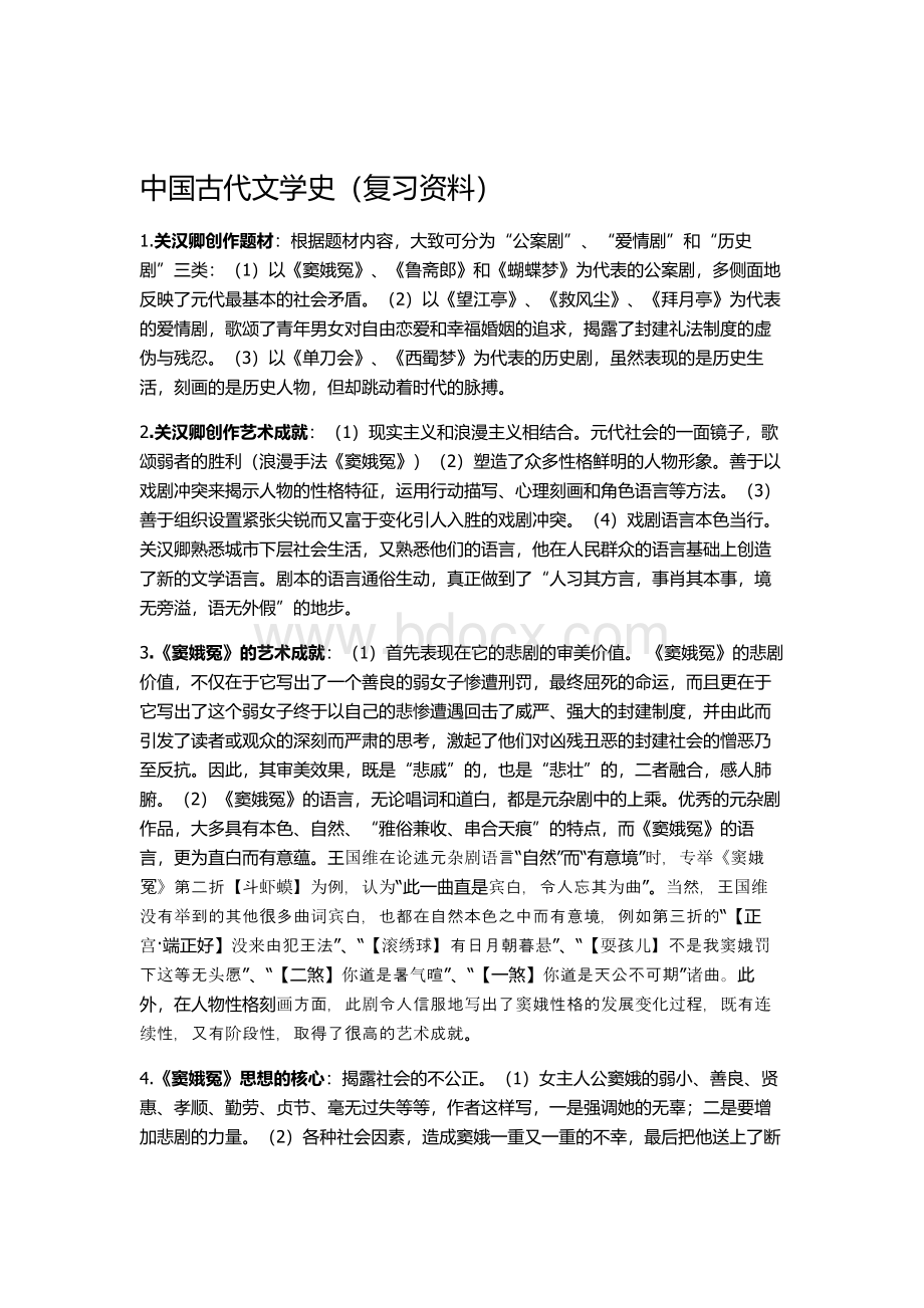 中国古代文学史(复习资料).doc_第1页
