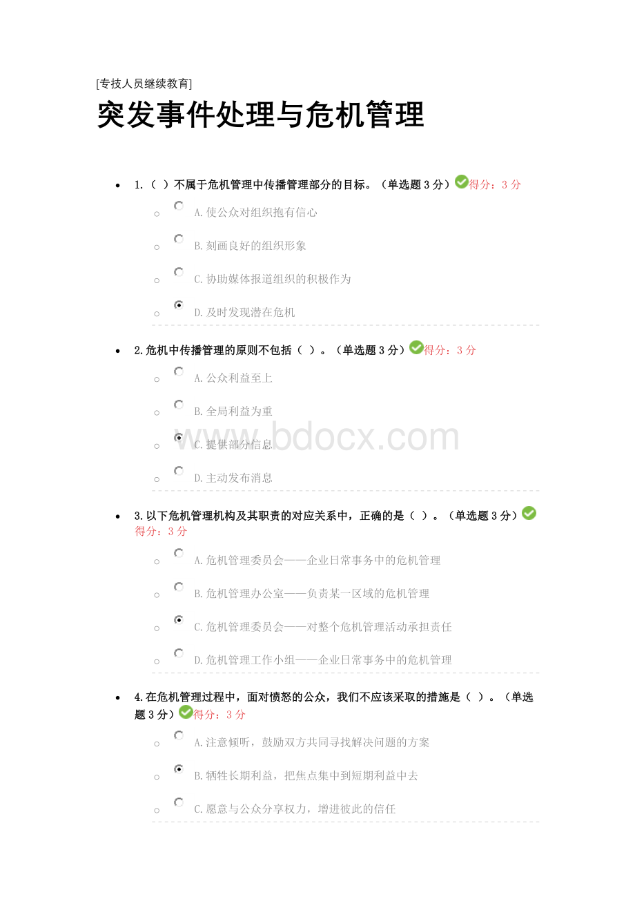 专技人员继续教育突发事件处理与危机管理Word文档下载推荐.docx