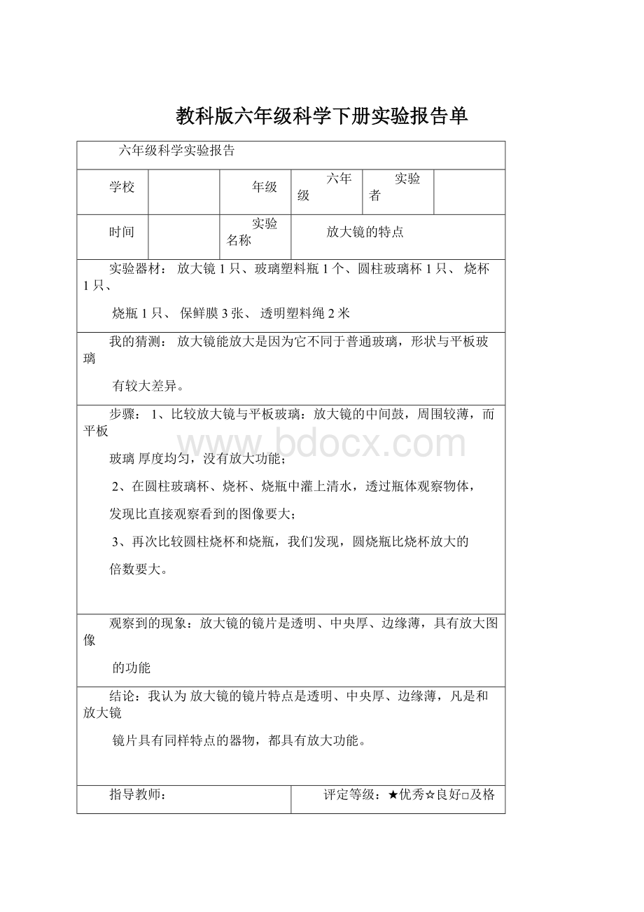 教科版六年级科学下册实验报告单Word文件下载.docx_第1页