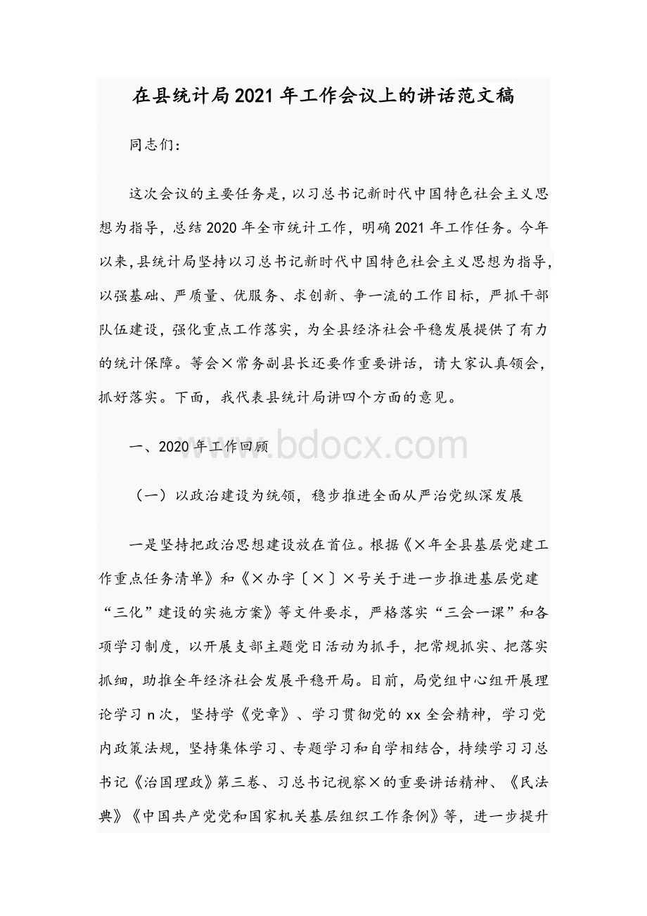 在县统计局2021年工作会议上的讲话范文稿.docx