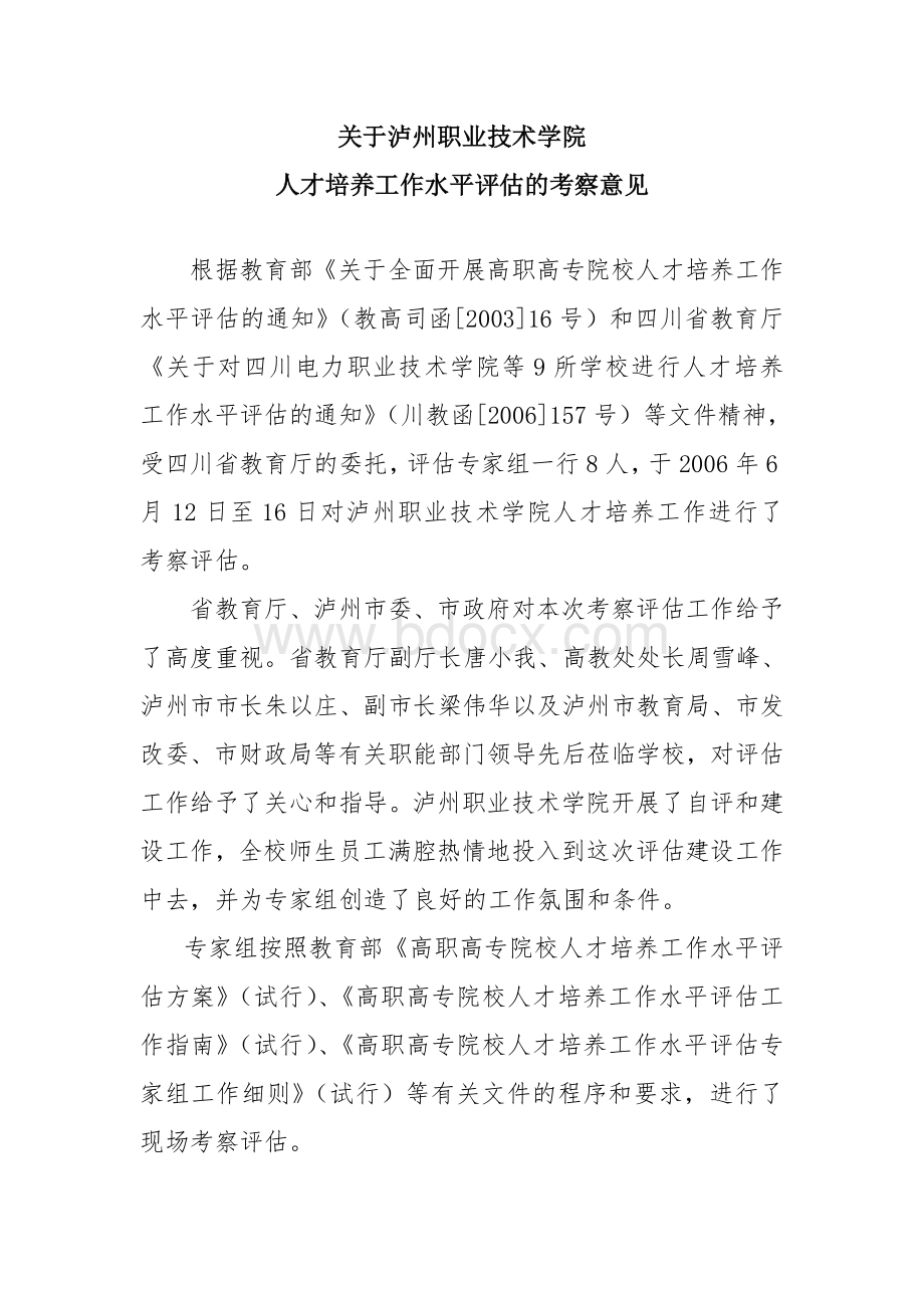 关于泸州职业技术学院人才培养工作水平评估的考察意见Word文档下载推荐.doc_第1页