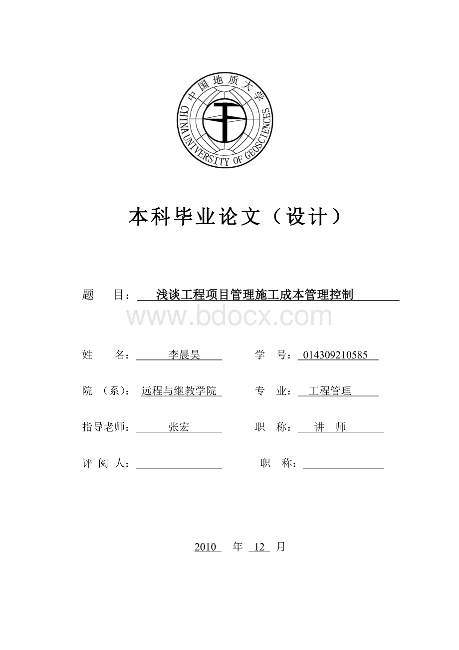 浅谈工程项目管理施工成本管理控制Word格式.doc