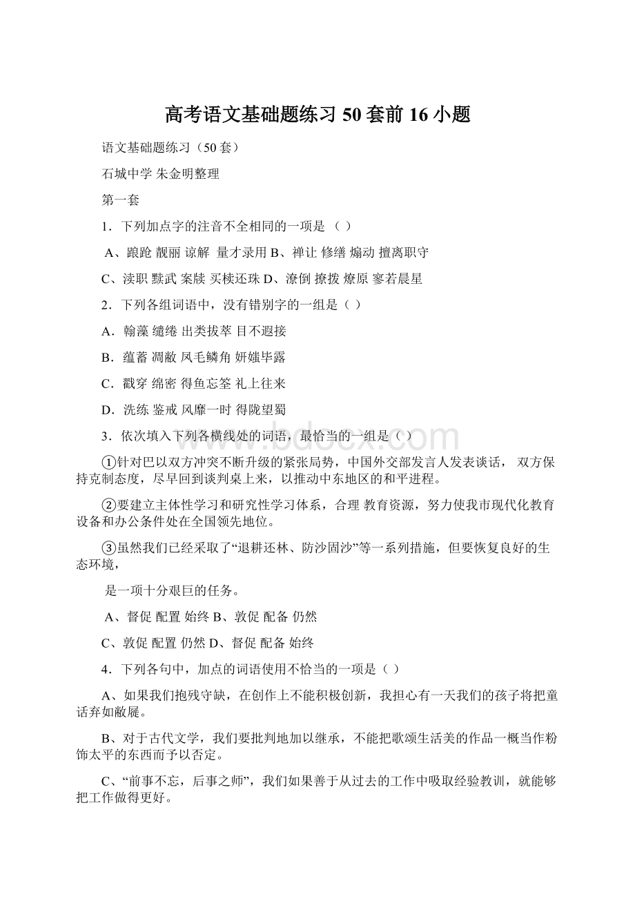 高考语文基础题练习50套前16小题Word文档格式.docx