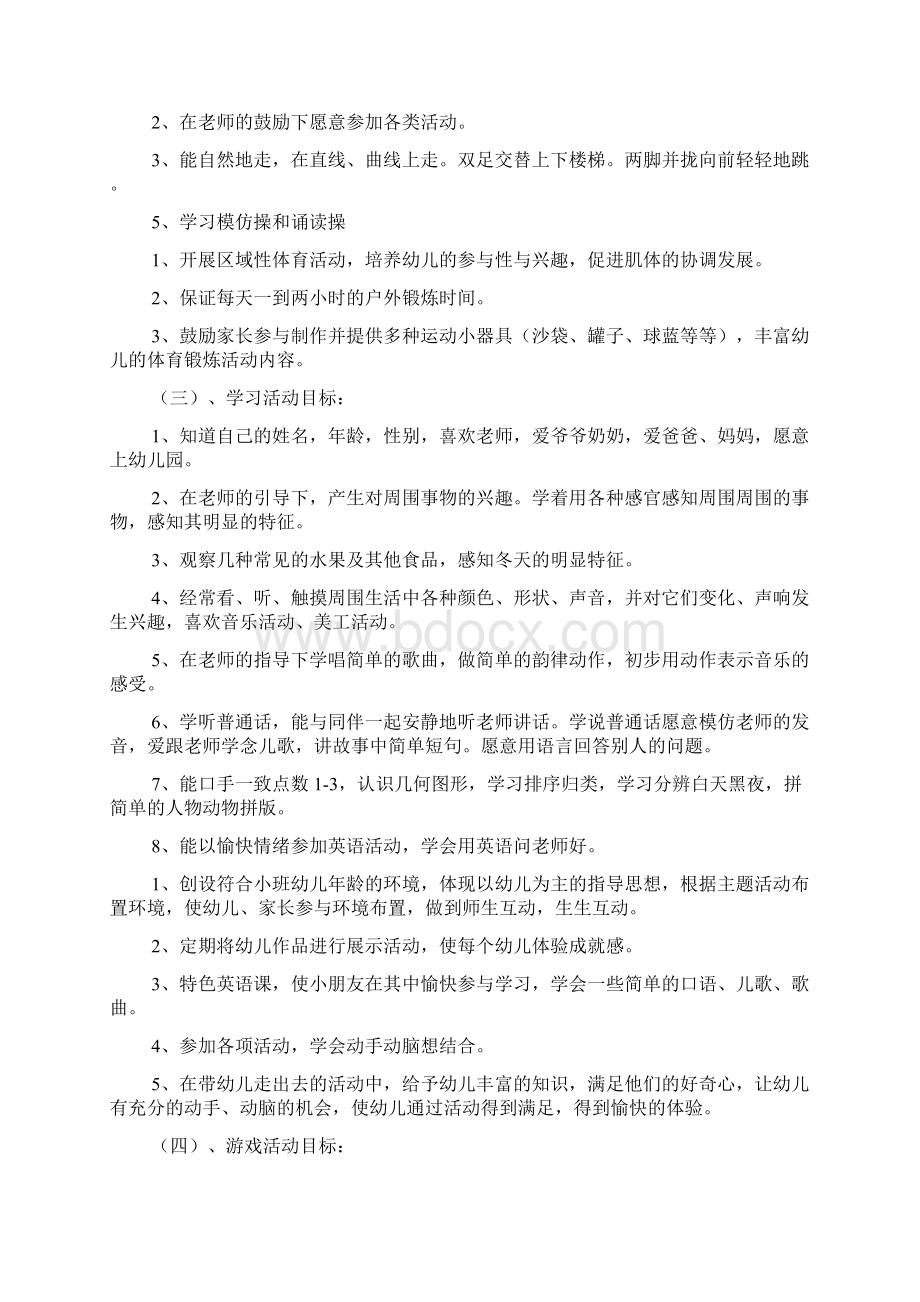 秋季小班上学期工作计划文档6篇Word格式文档下载.docx_第3页