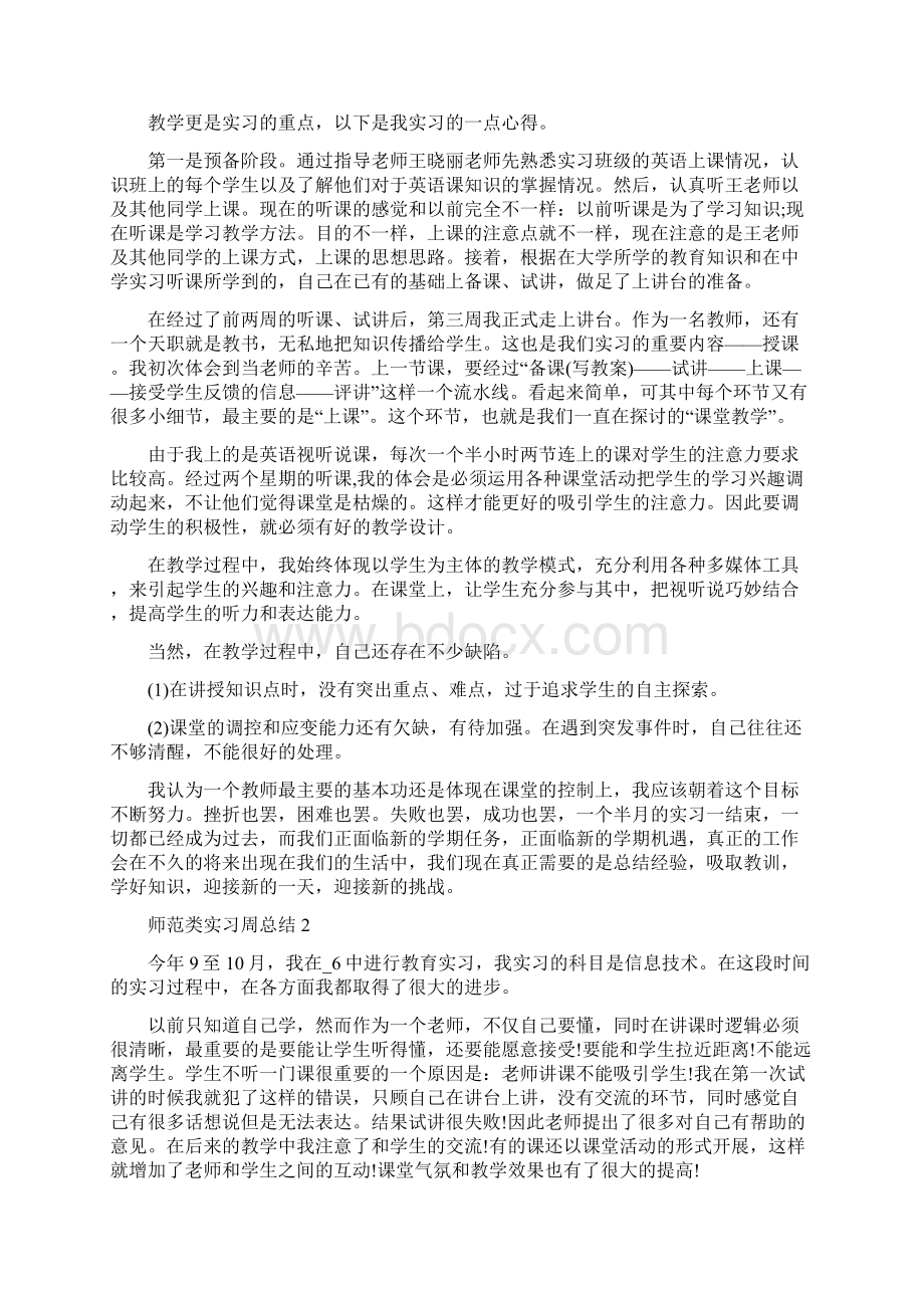 师范类实习周总结5篇.docx_第2页