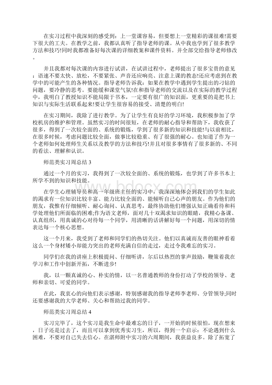 师范类实习周总结5篇Word文档下载推荐.docx_第3页