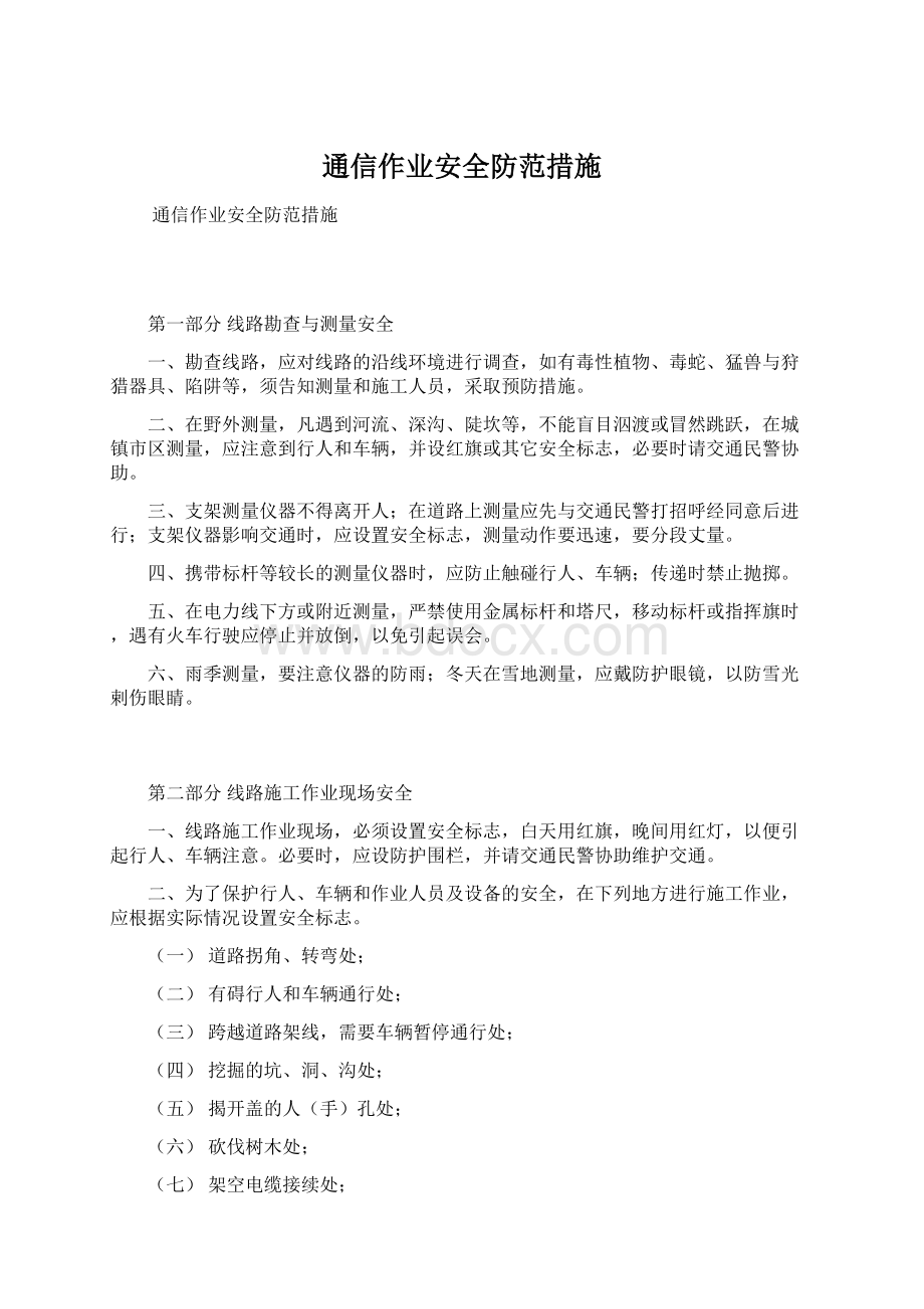 通信作业安全防范措施Word格式.docx