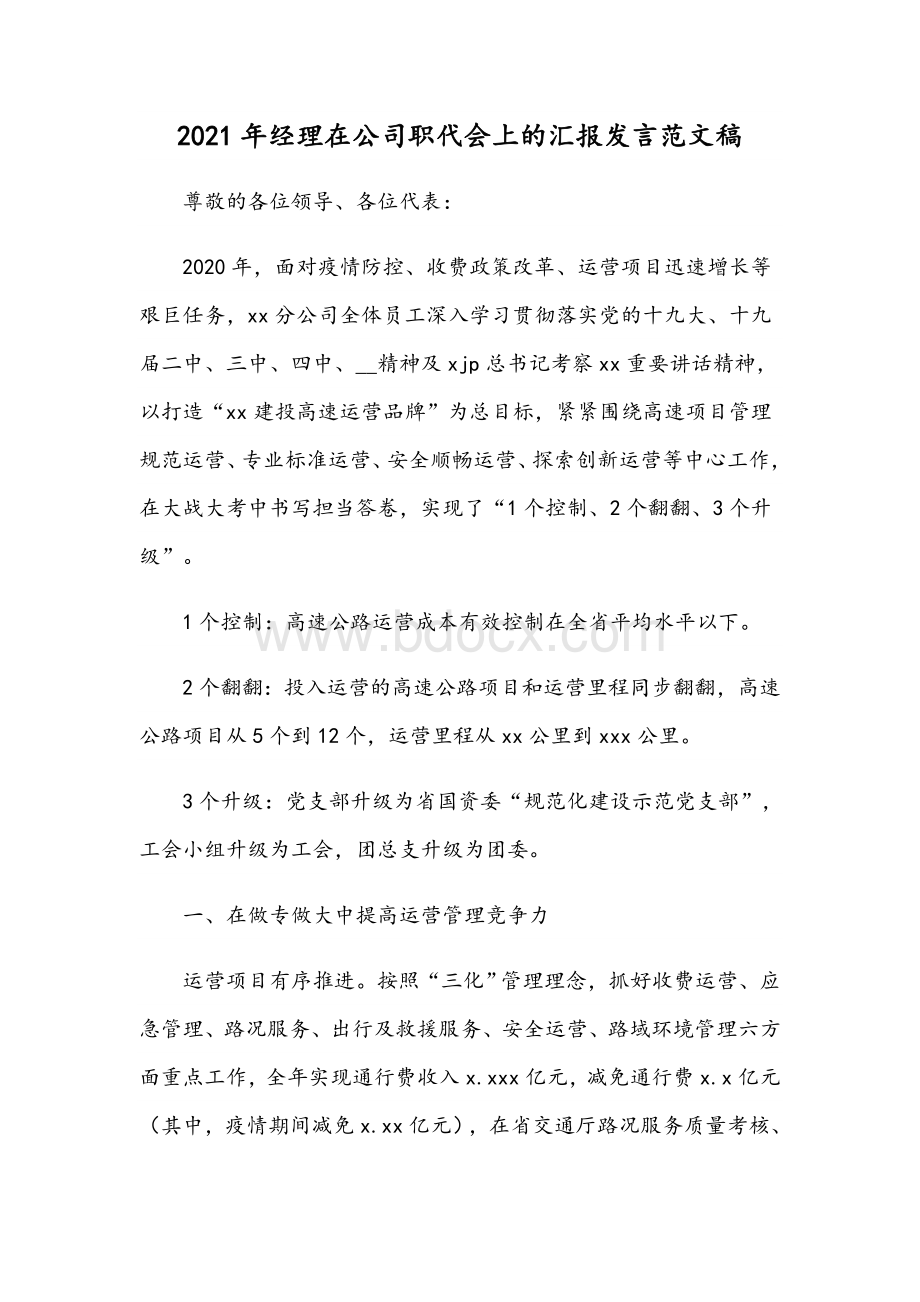 2021年经理在公司职代会上的汇报发言范文稿Word下载.docx