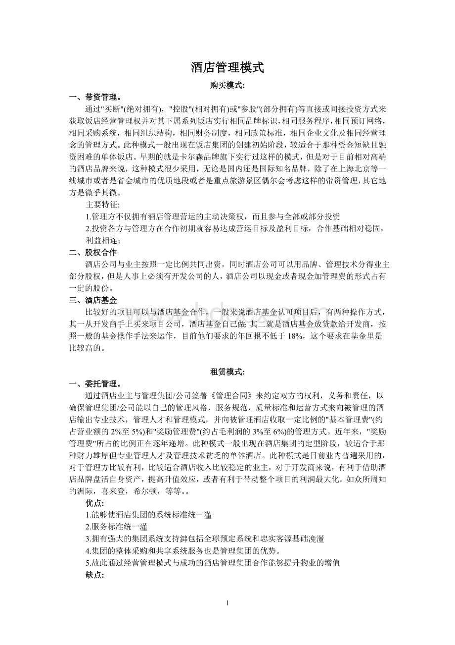 酒店管理模式以及盈利模式总结编Word下载.doc_第1页