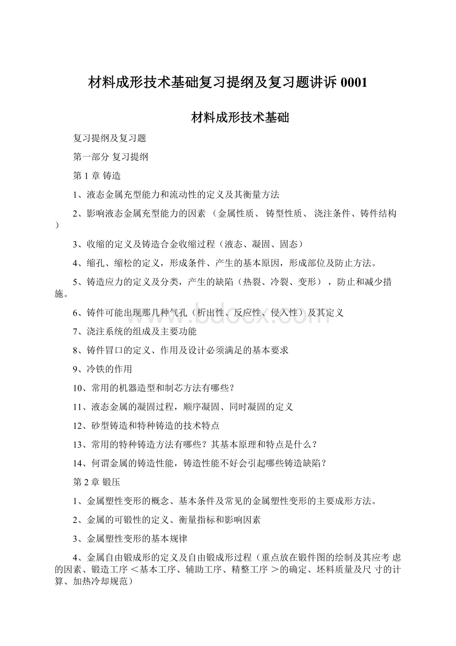 材料成形技术基础复习提纲及复习题讲诉0001Word下载.docx