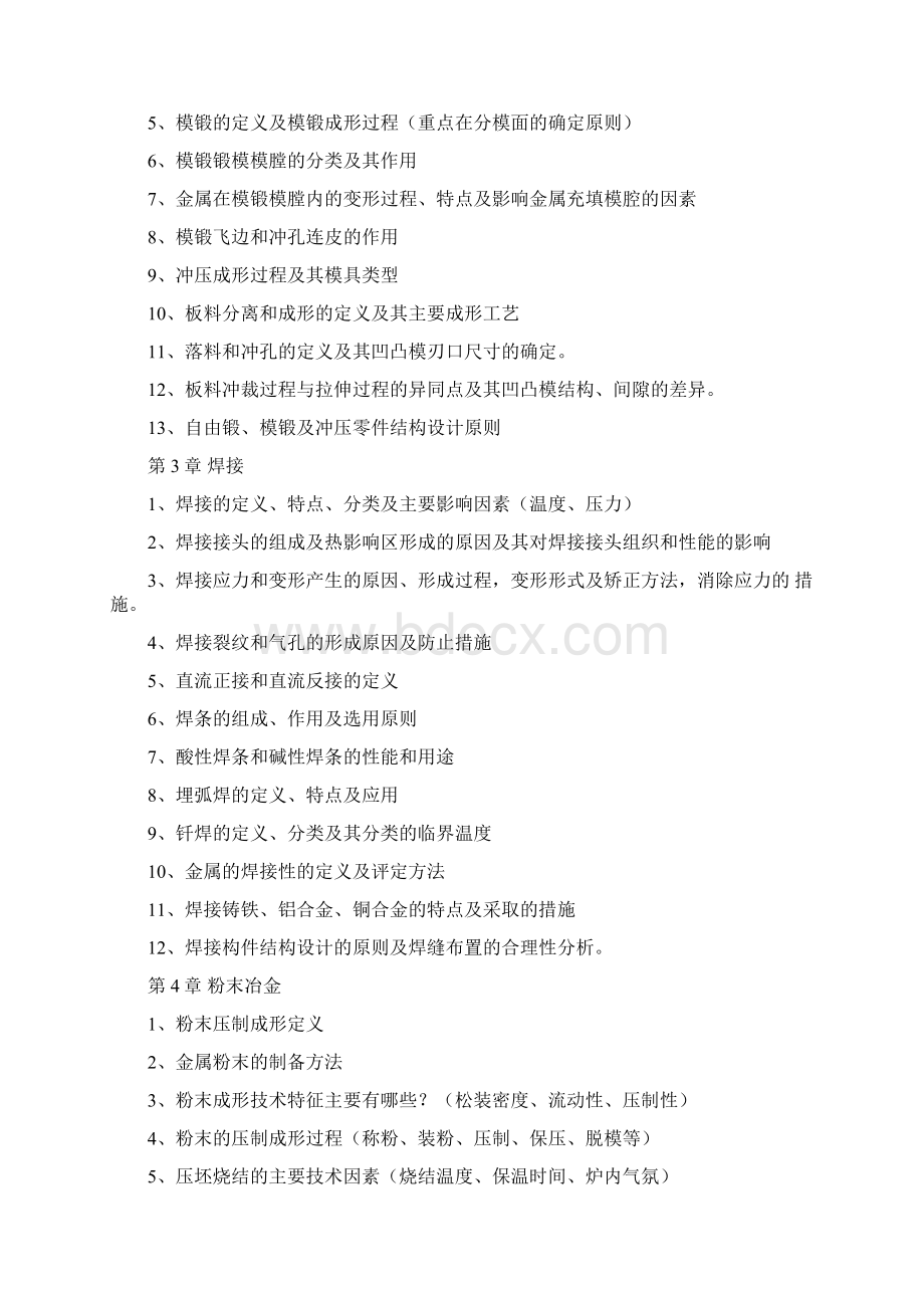 材料成形技术基础复习提纲及复习题讲诉0001Word下载.docx_第2页