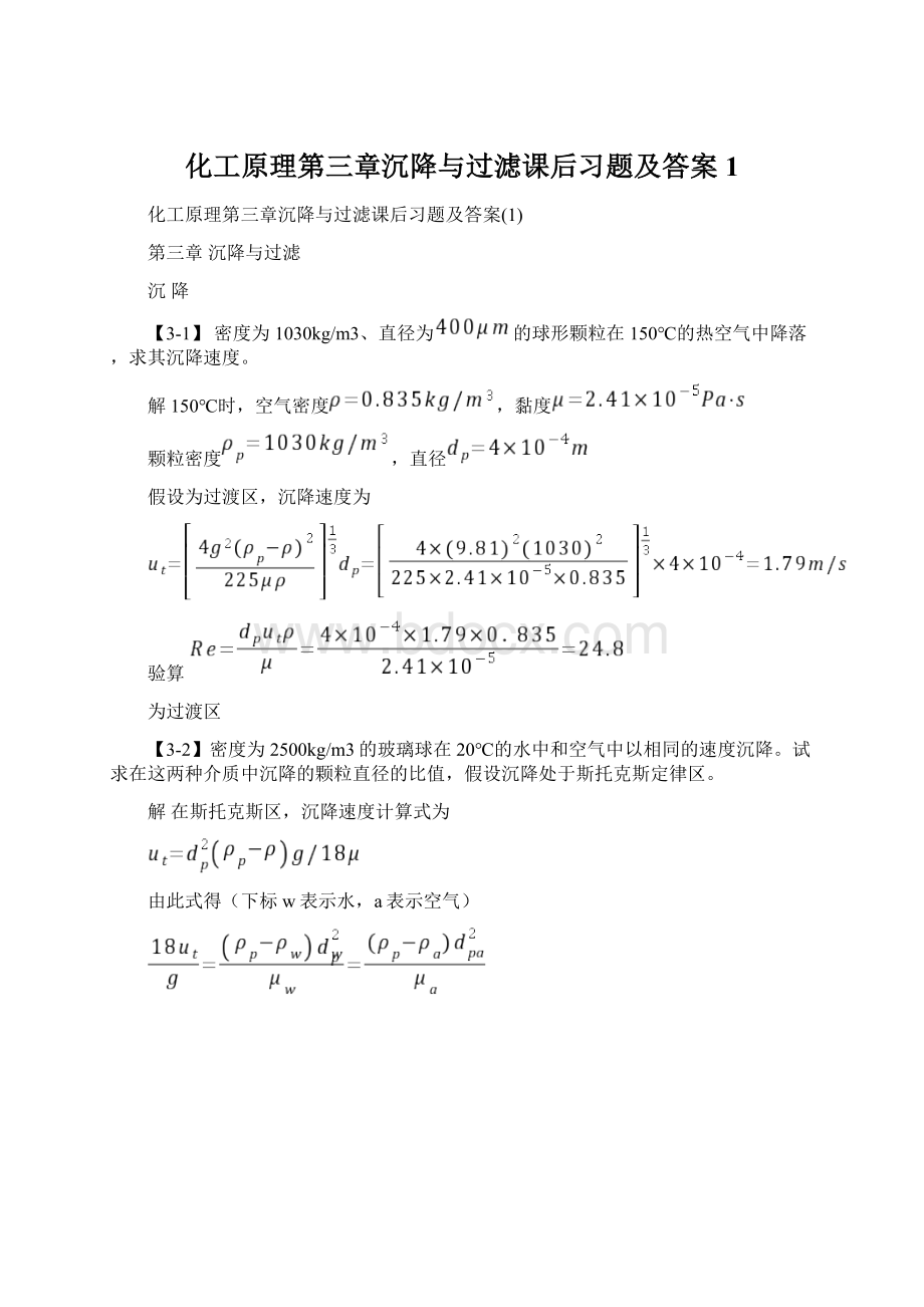 化工原理第三章沉降与过滤课后习题及答案1.docx