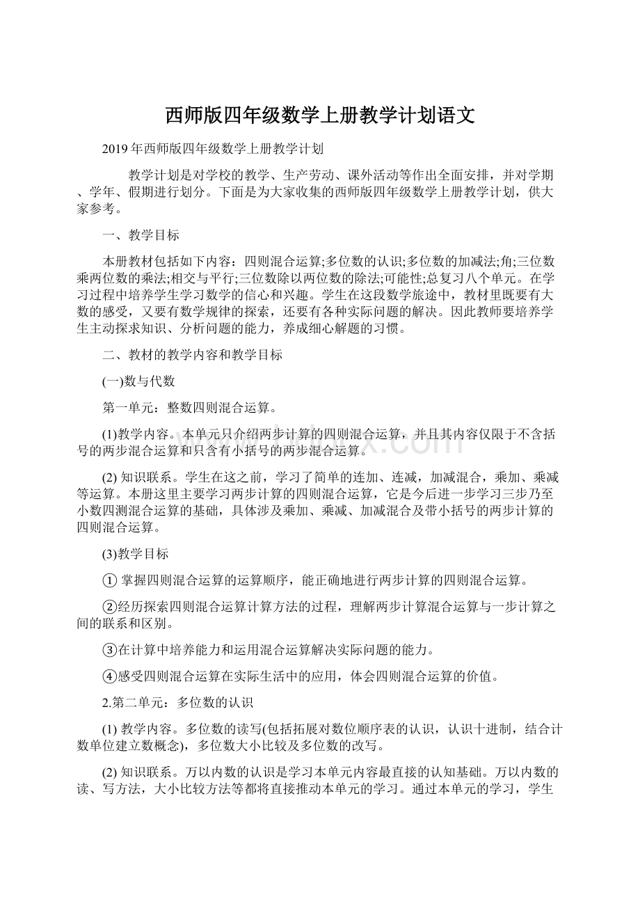 西师版四年级数学上册教学计划语文.docx