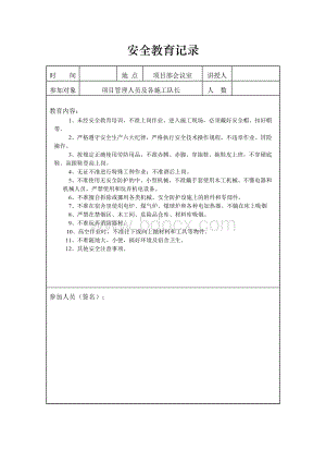 管理人员日常安全教育记录.doc