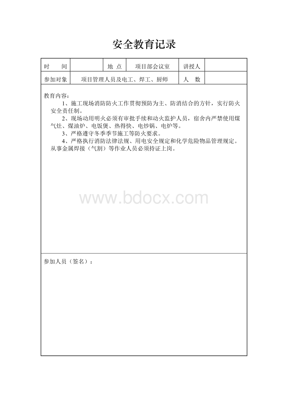 管理人员日常安全教育记录.doc_第3页