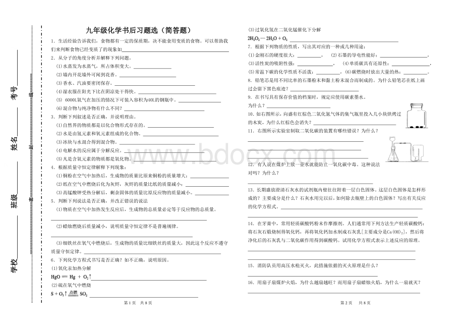 九年级化学书后习题(作业)分类汇编简答题Word格式.doc_第1页