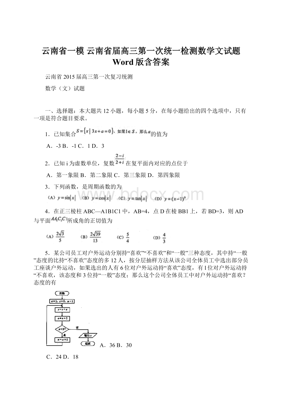 云南省一模 云南省届高三第一次统一检测数学文试题 Word版含答案.docx_第1页