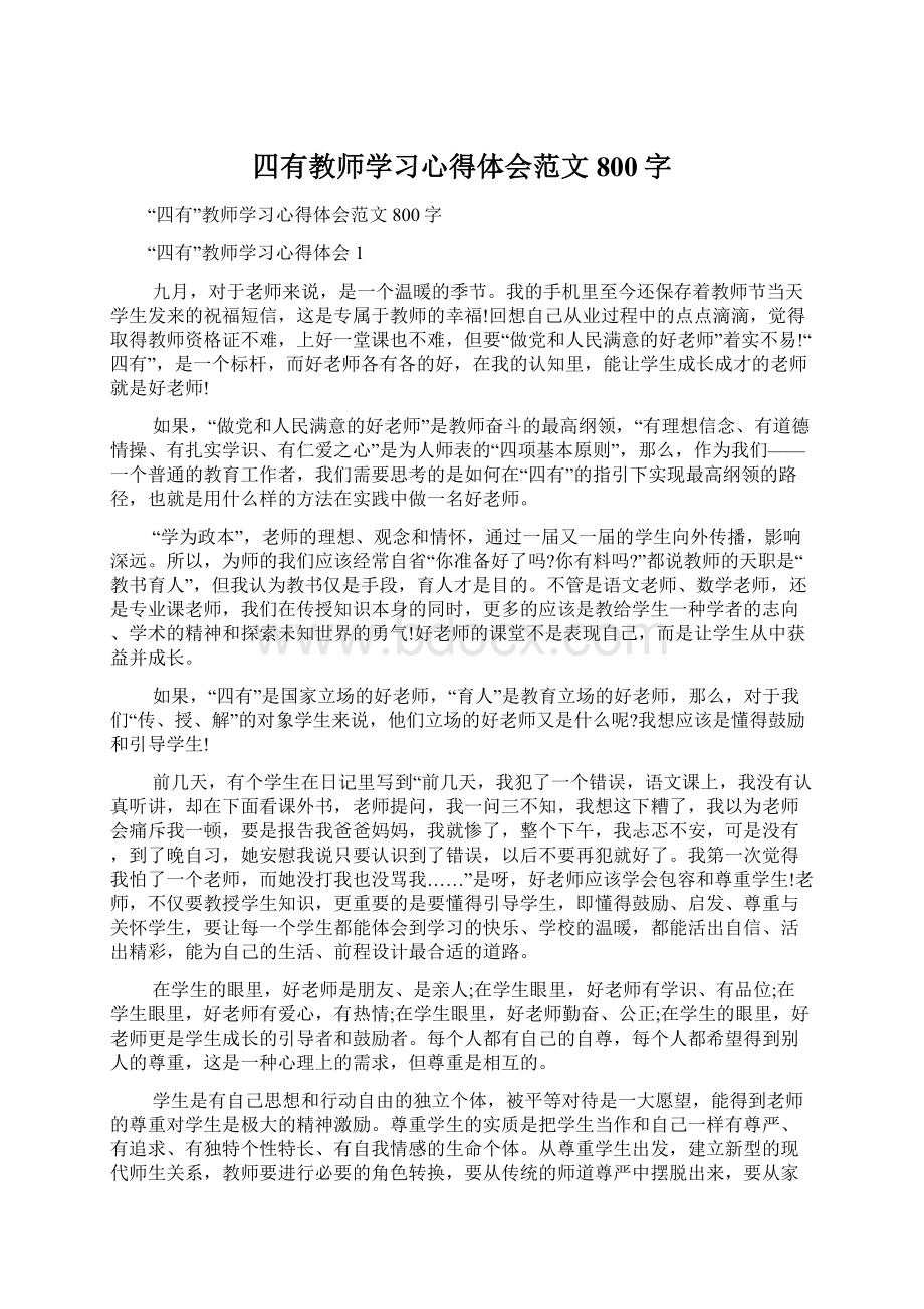 四有教师学习心得体会范文800字文档格式.docx_第1页