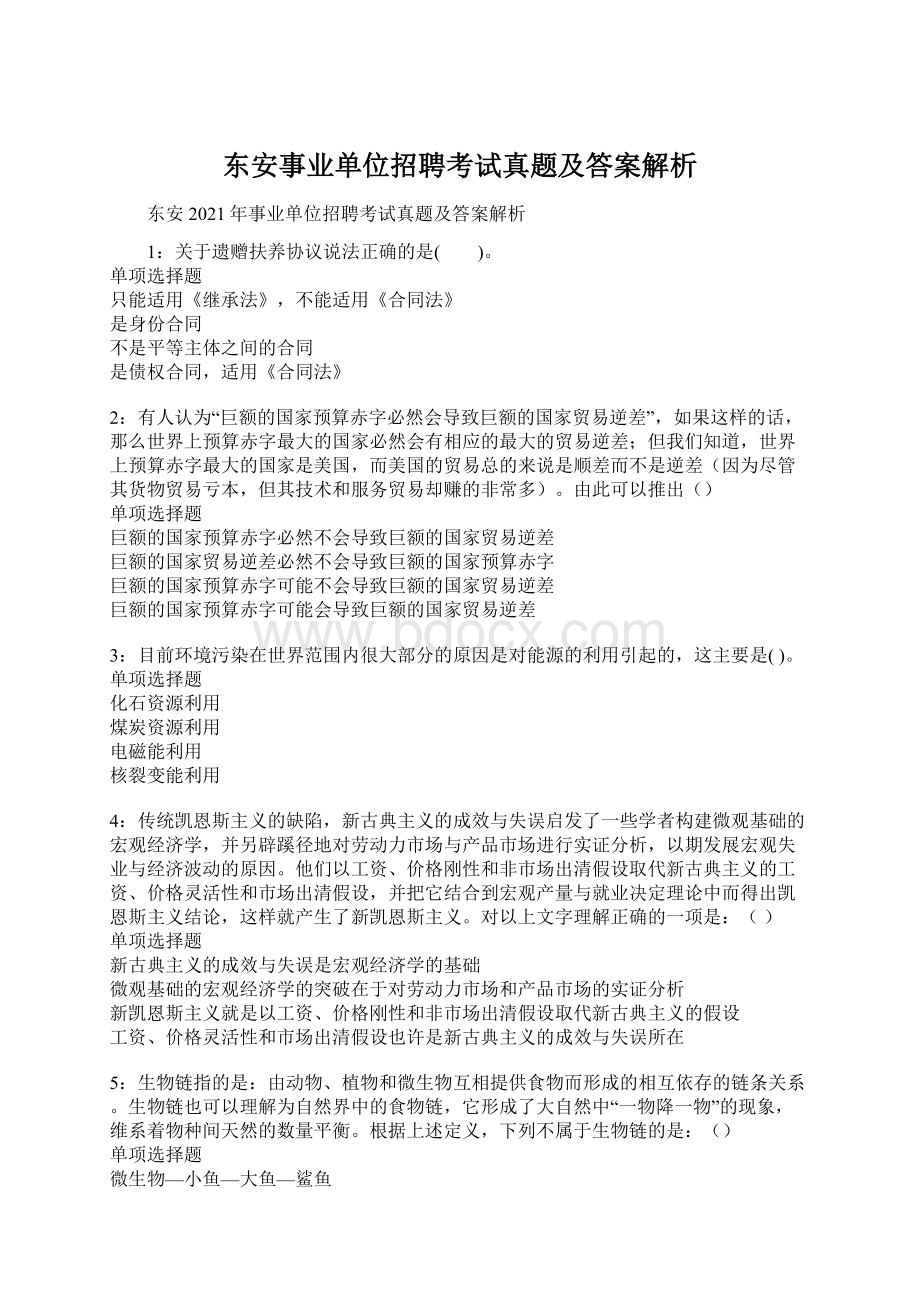 东安事业单位招聘考试真题及答案解析.docx_第1页