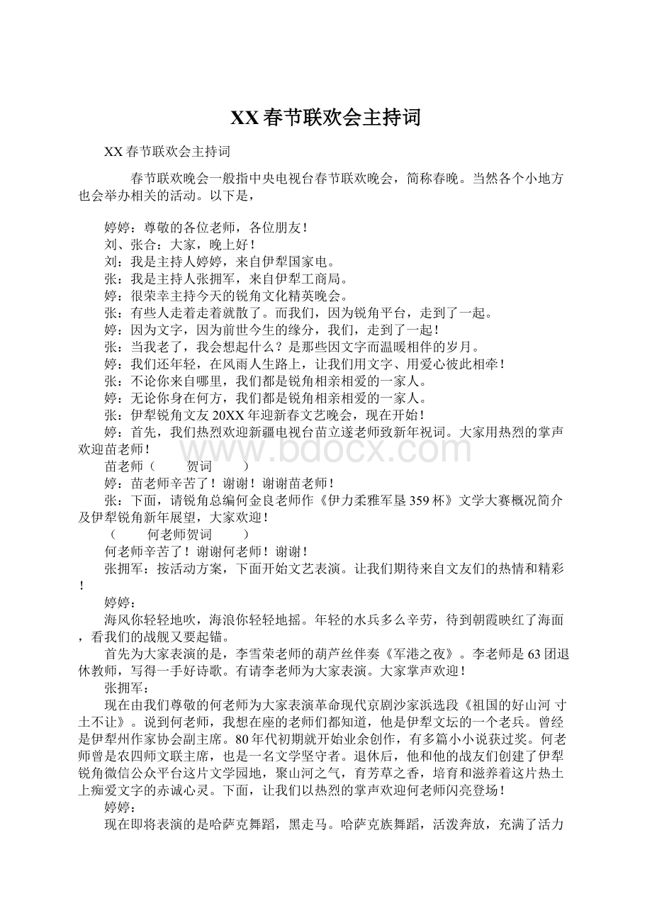 XX春节联欢会主持词Word文件下载.docx