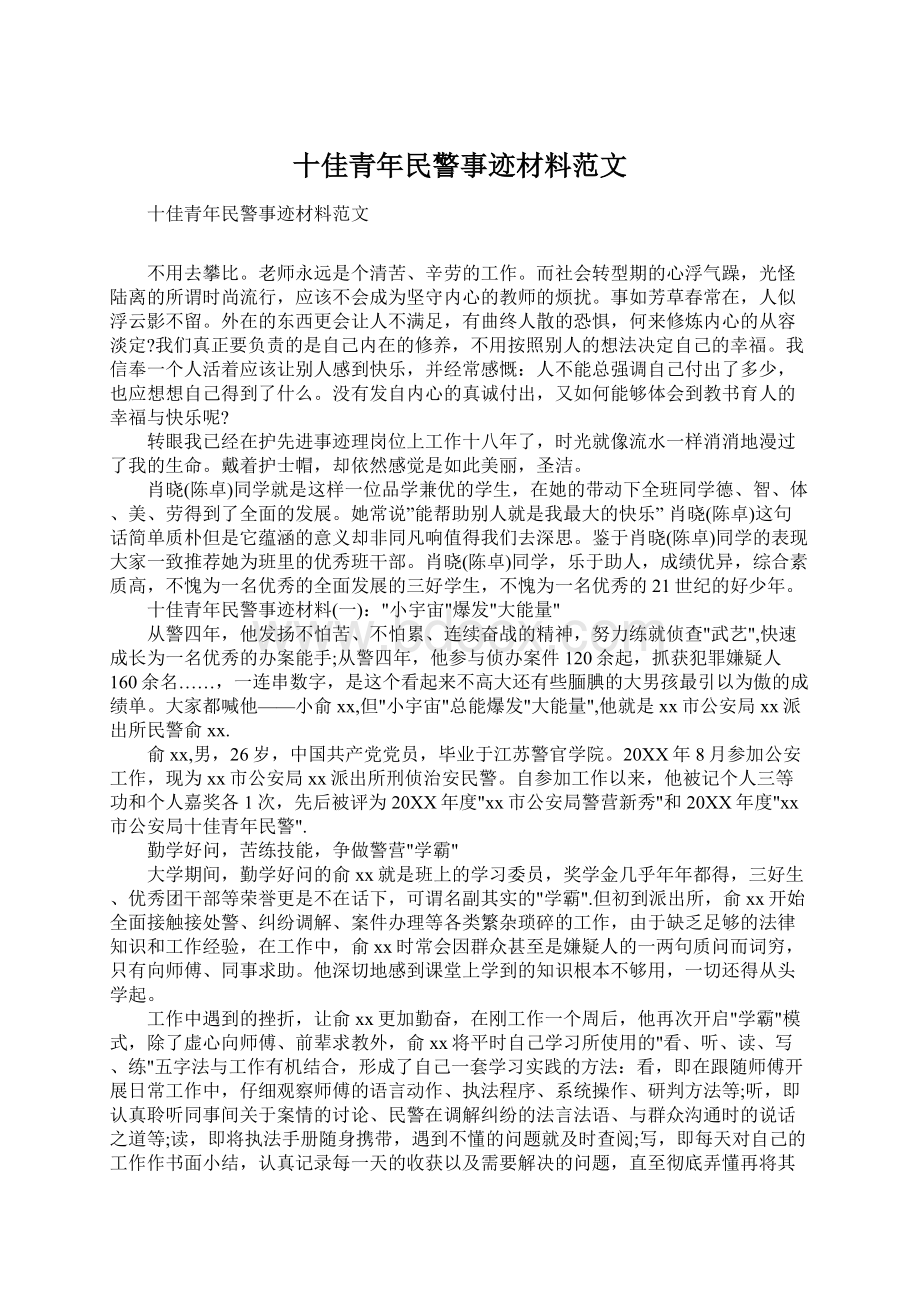 十佳青年民警事迹材料范文Word格式.docx