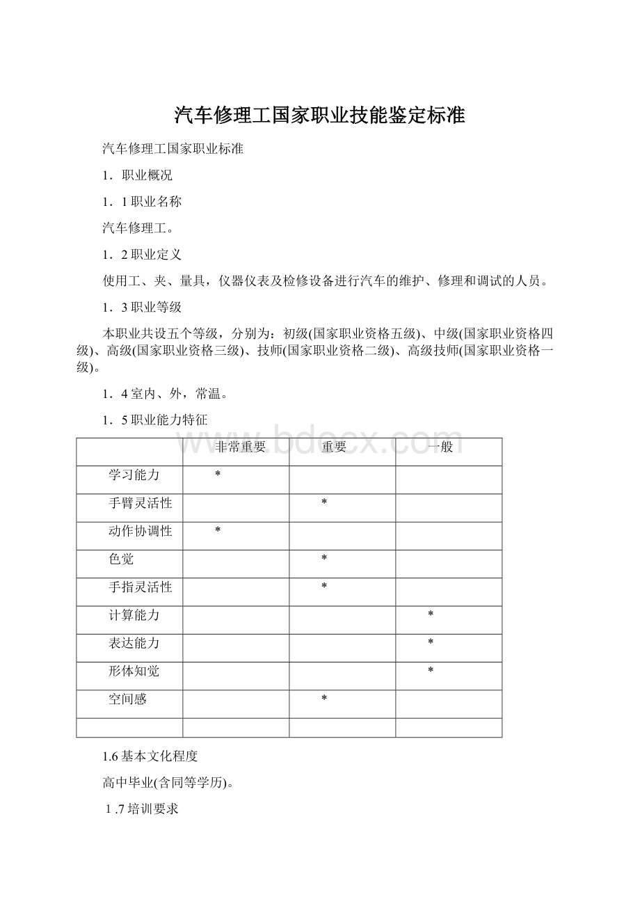 汽车修理工国家职业技能鉴定标准Word文件下载.docx