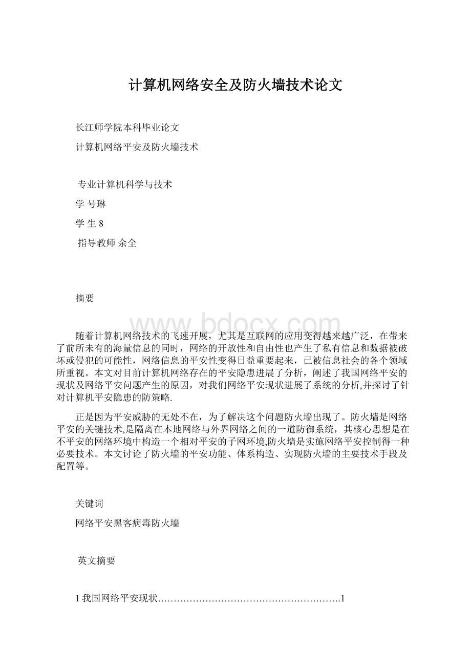 计算机网络安全及防火墙技术论文Word下载.docx_第1页