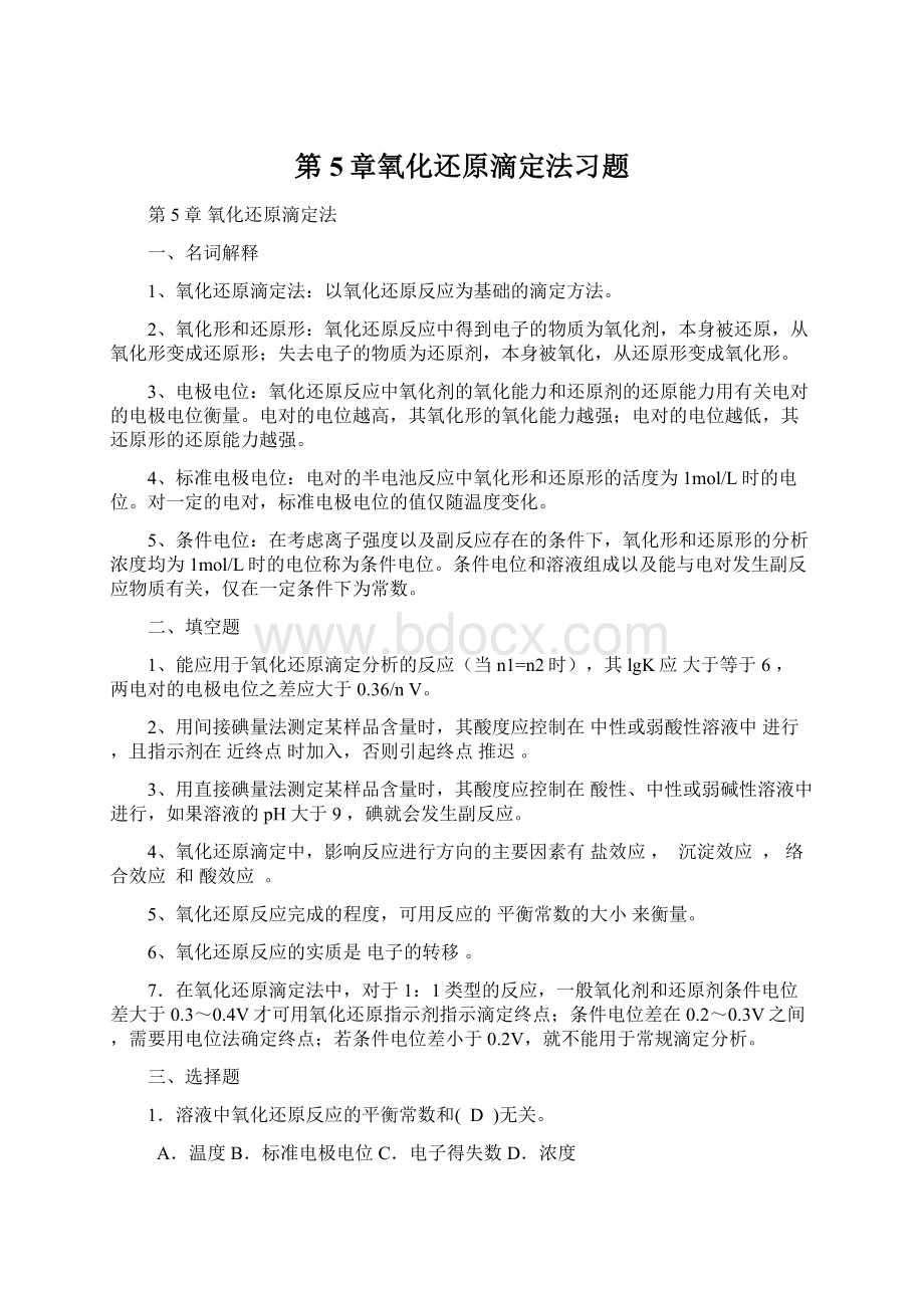 第5章氧化还原滴定法习题Word格式.docx