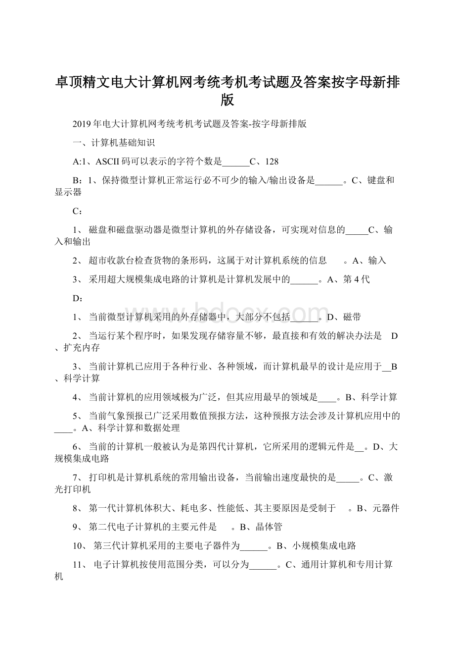 卓顶精文电大计算机网考统考机考试题及答案按字母新排版Word文档格式.docx_第1页