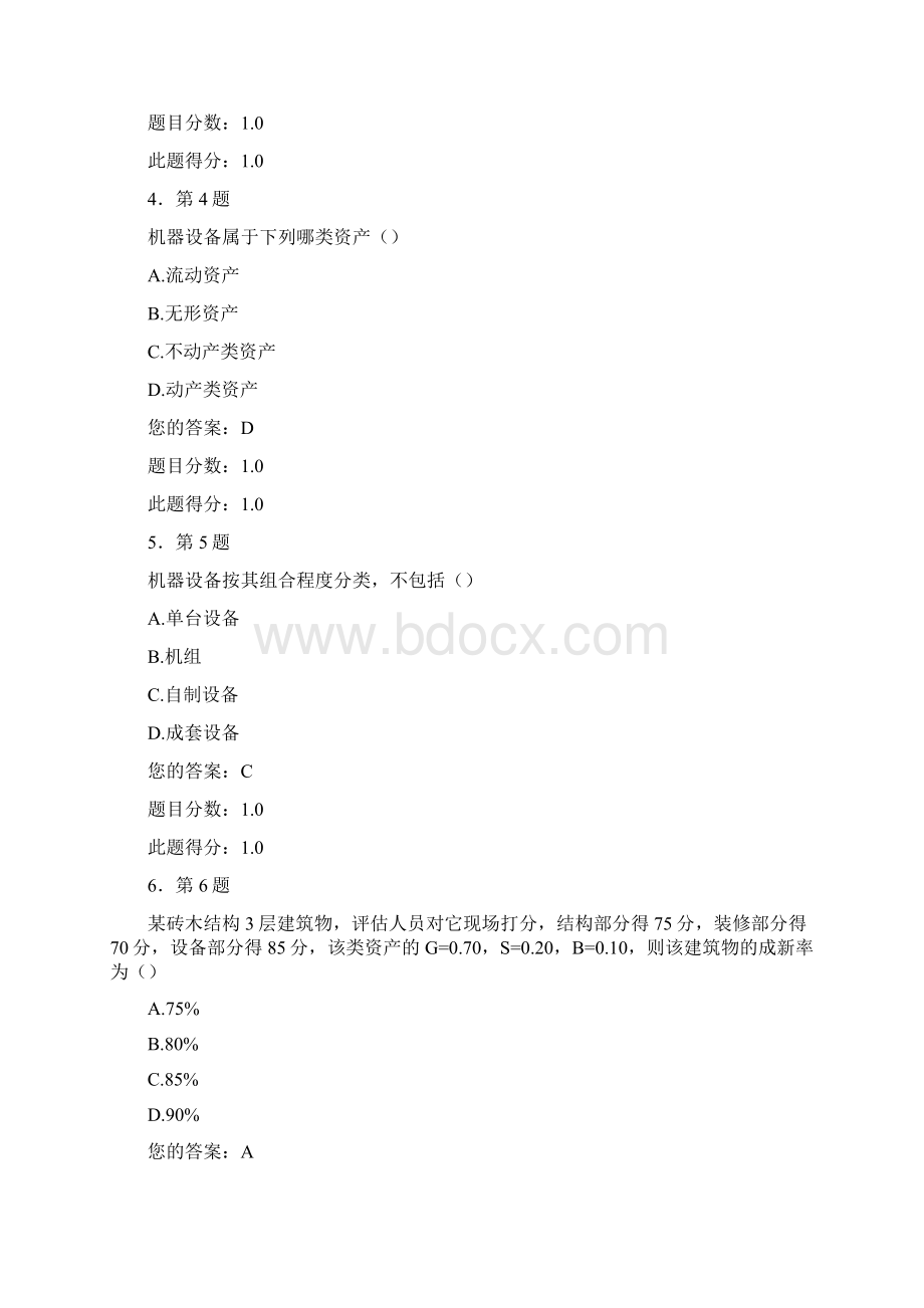 华师资产评估学作业Word格式.docx_第2页