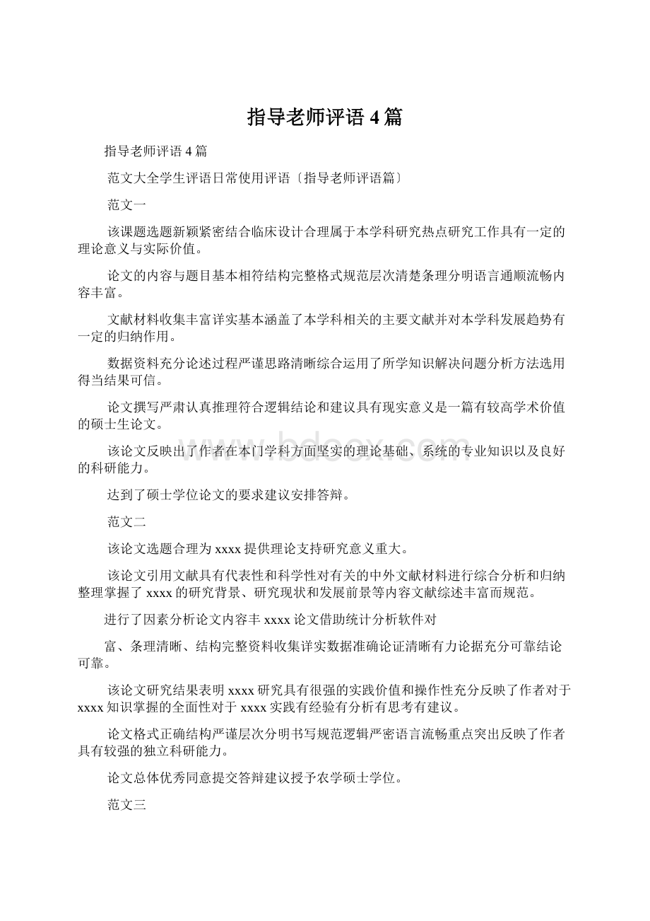 指导老师评语4篇.docx