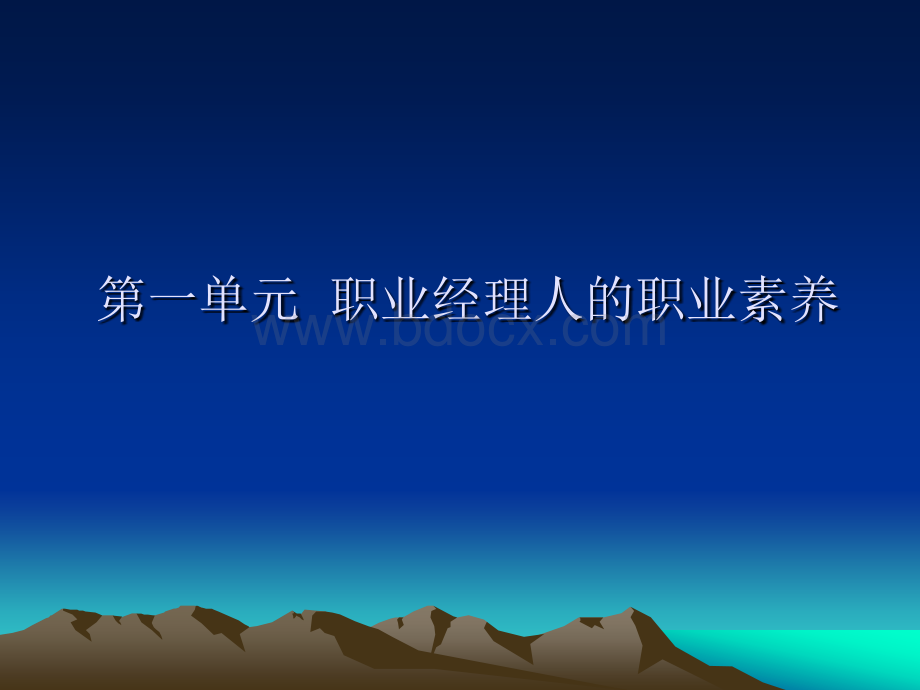 如何做一位优秀的职业经理人-----管理者的职业化塑造(081106-07胜动集团).ppt_第3页