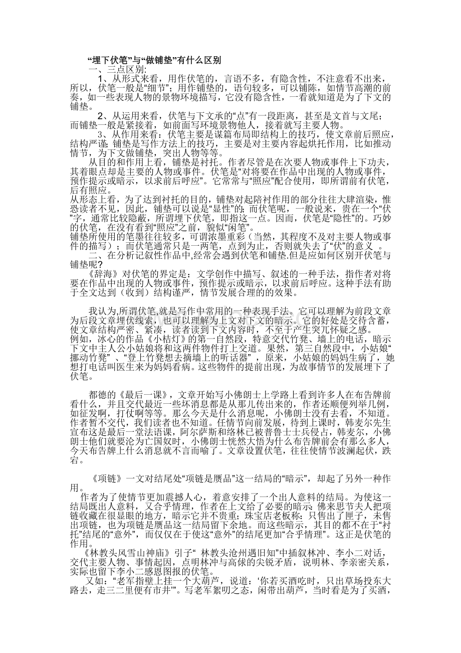 “埋下伏笔”与“做铺垫”有什么区别Word文档格式.doc_第1页