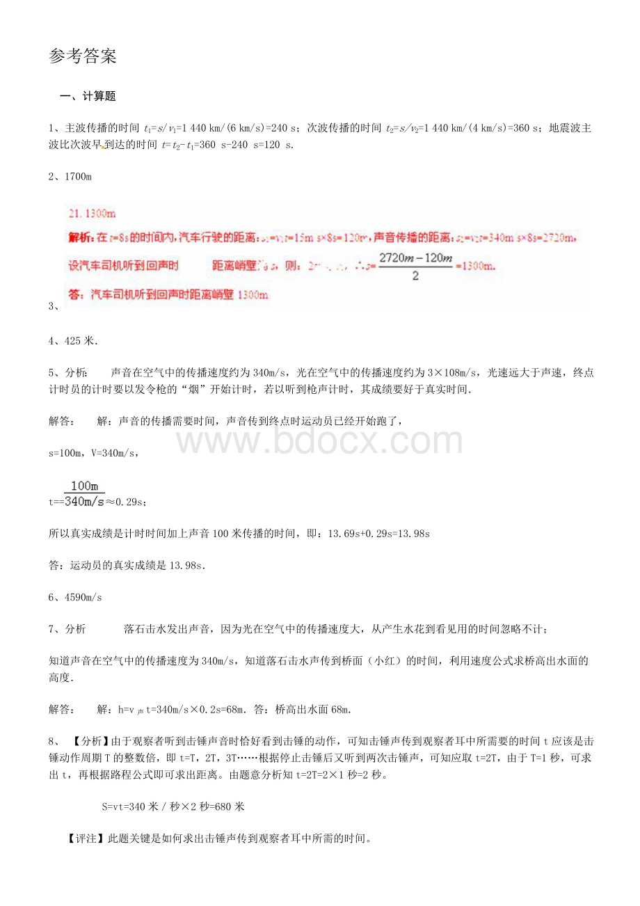 关于声速计算题专题训练(附答案)Word文件下载.doc_第2页