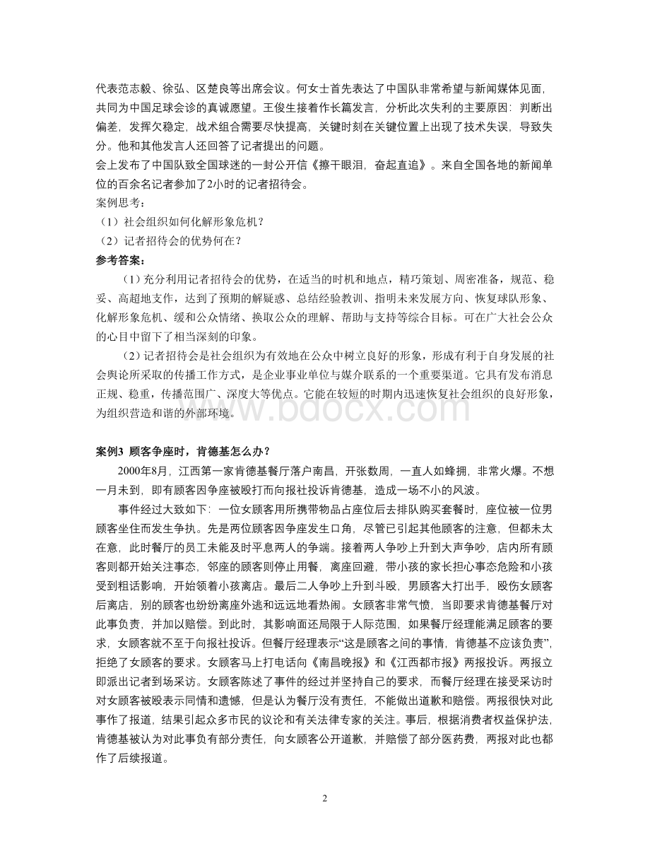 公共关系案例分析25例Word文档下载推荐.doc_第2页