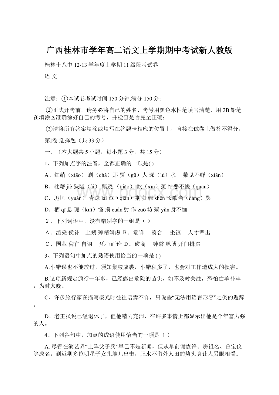 广西桂林市学年高二语文上学期期中考试新人教版.docx_第1页