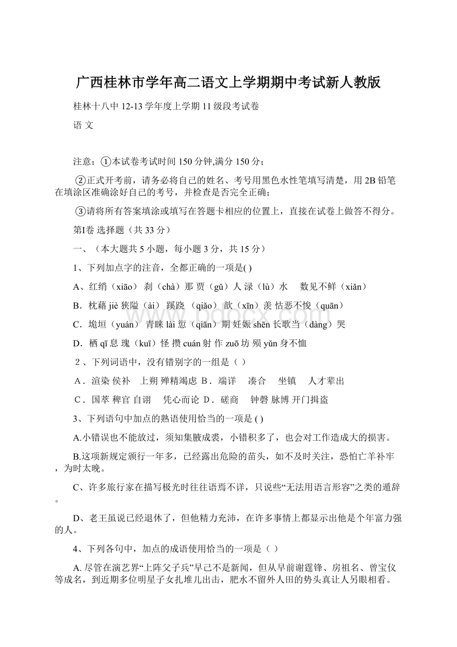 广西桂林市学年高二语文上学期期中考试新人教版Word格式.docx