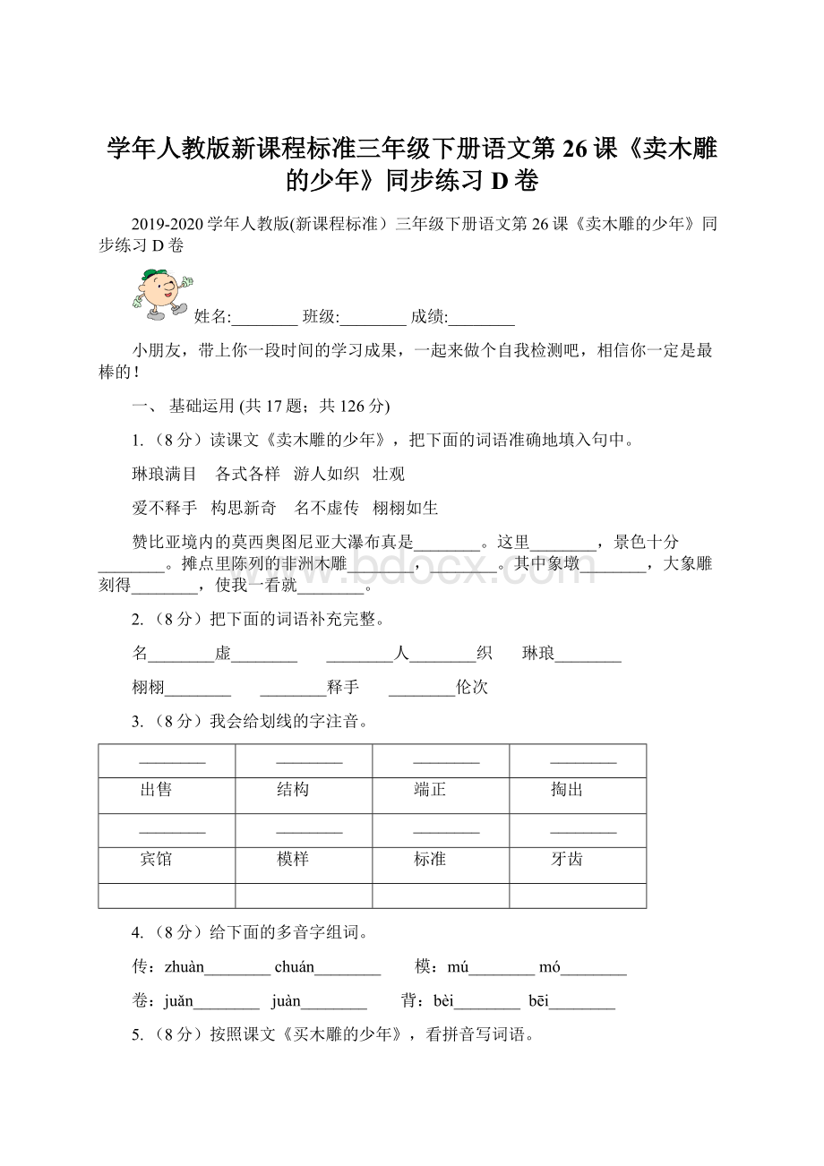 学年人教版新课程标准三年级下册语文第26课《卖木雕的少年》同步练习D卷.docx_第1页