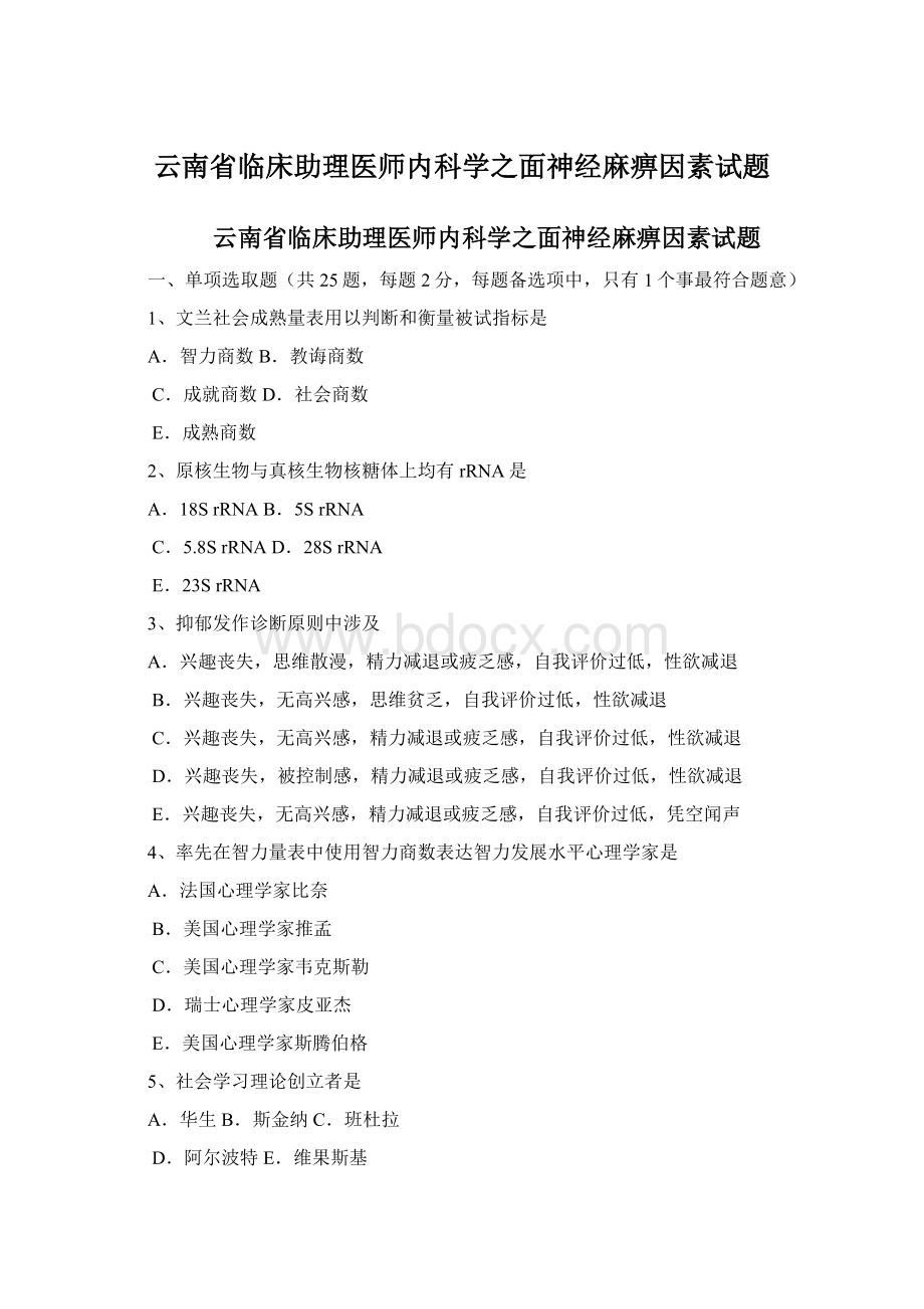 云南省临床助理医师内科学之面神经麻痹因素试题.docx_第1页