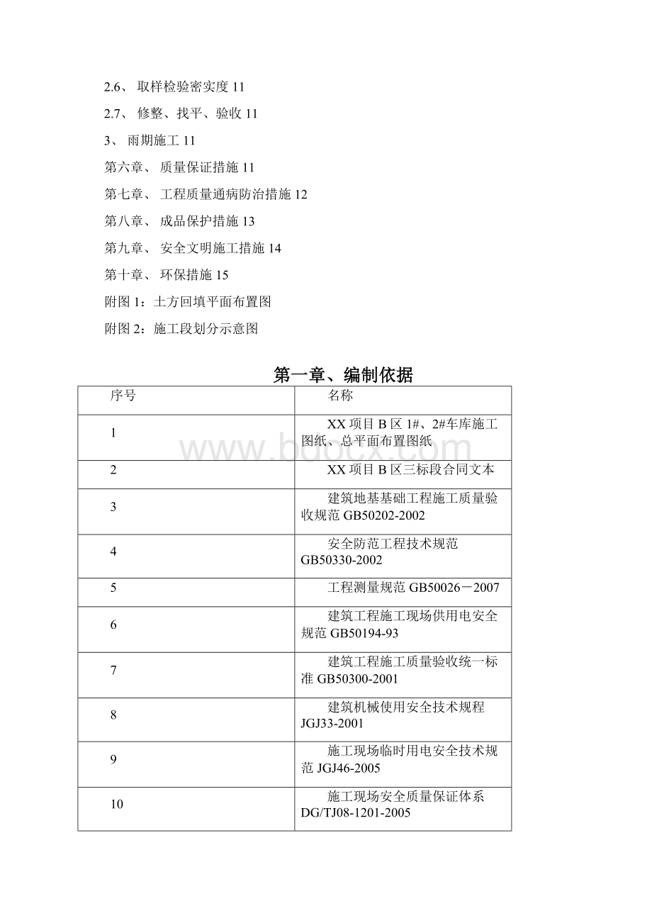 地下车库顶板土方回填方案Word文档格式.docx_第2页