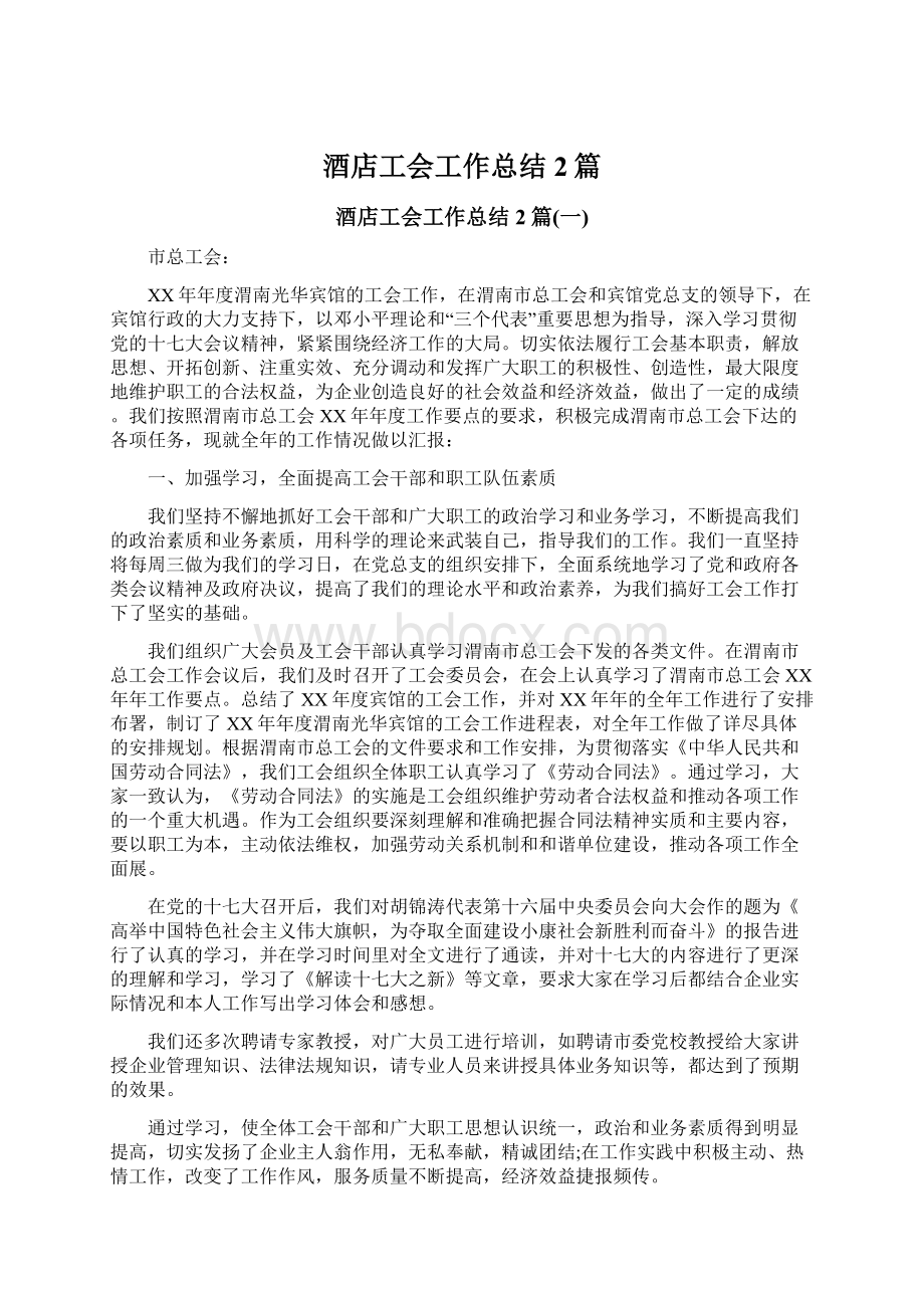 酒店工会工作总结2篇Word文件下载.docx