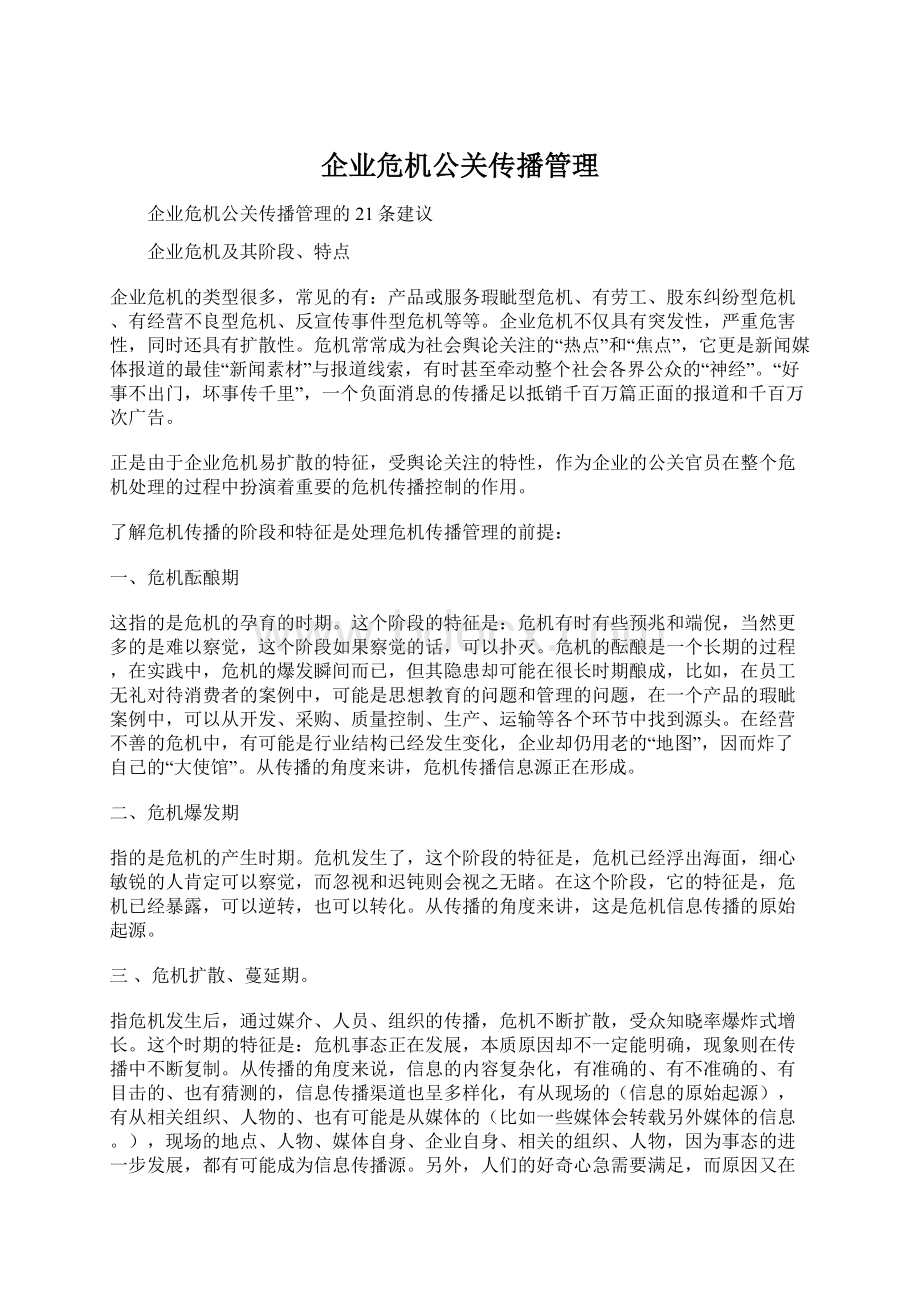 企业危机公关传播管理.docx