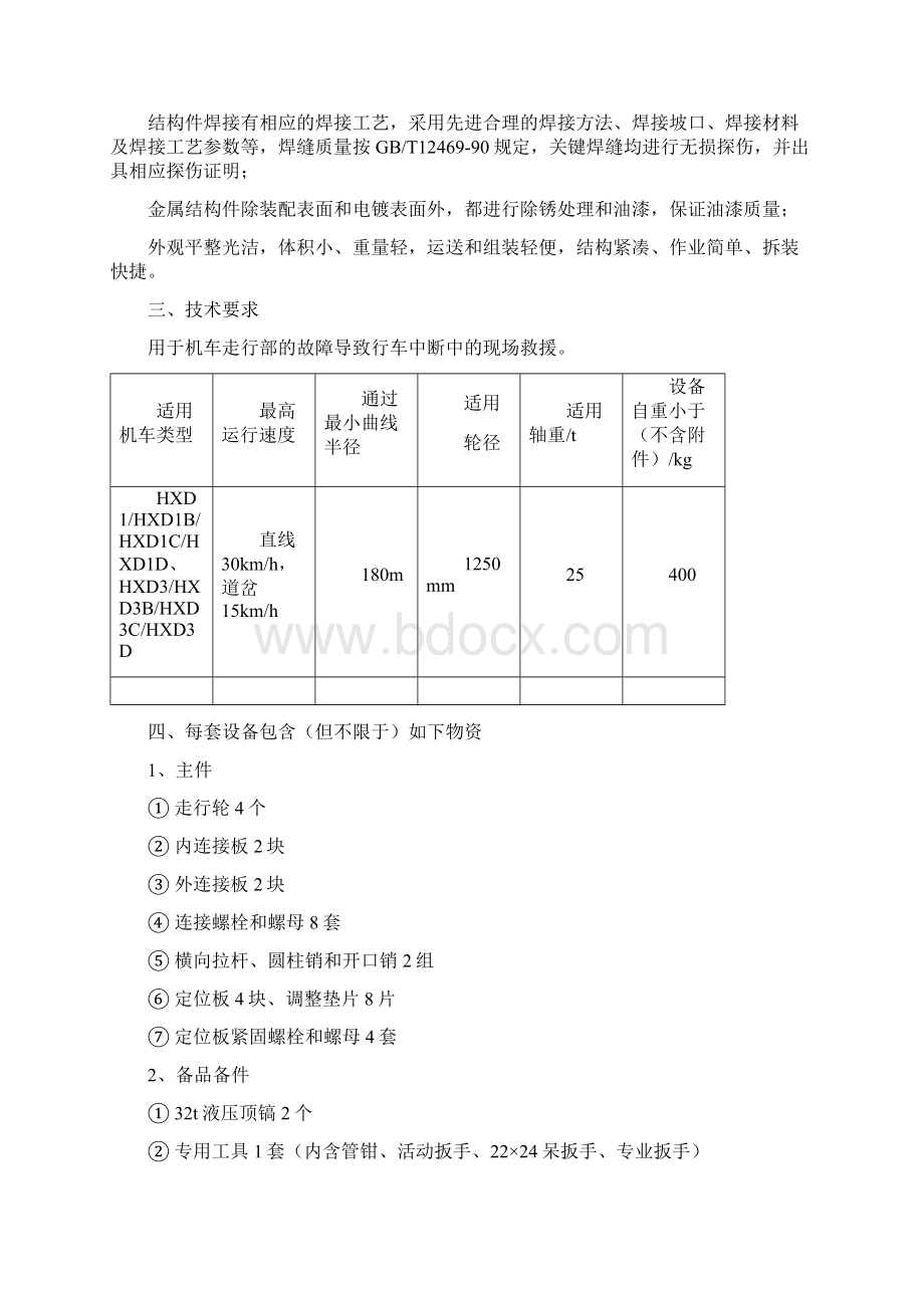 机务工装设备ZJTXWord格式文档下载.docx_第2页