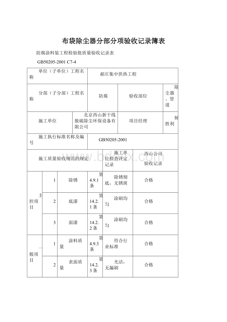 布袋除尘器分部分项验收记录簿表.docx