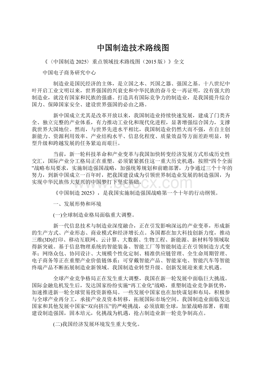 中国制造技术路线图Word文档格式.docx_第1页