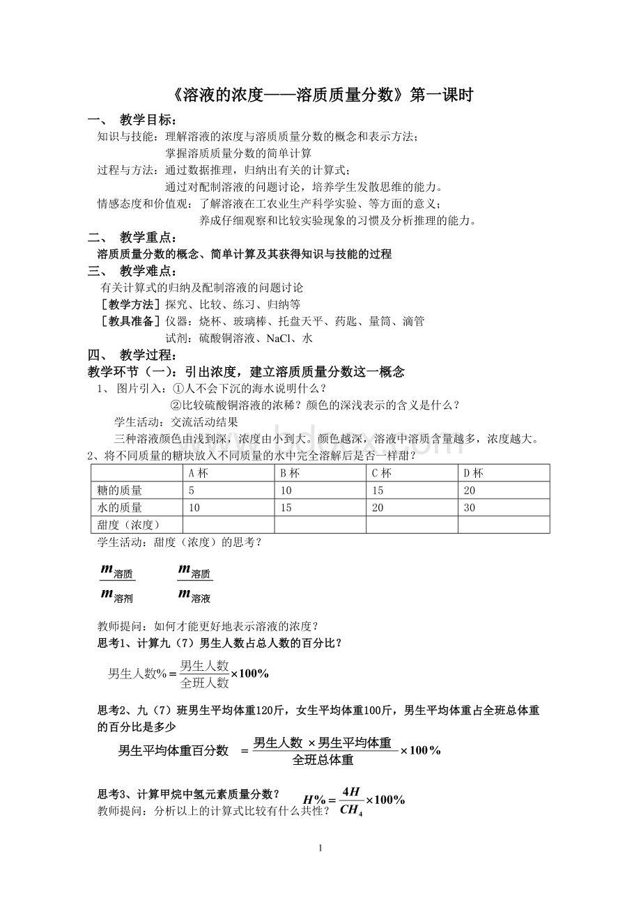 溶液的浓度教案(定稿)Word文档下载推荐.doc_第1页