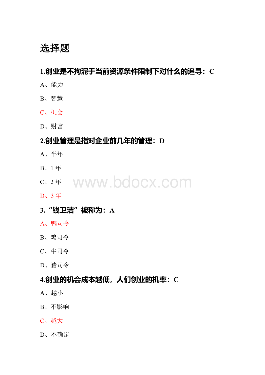 尔雅创业管理实战题汇总.doc