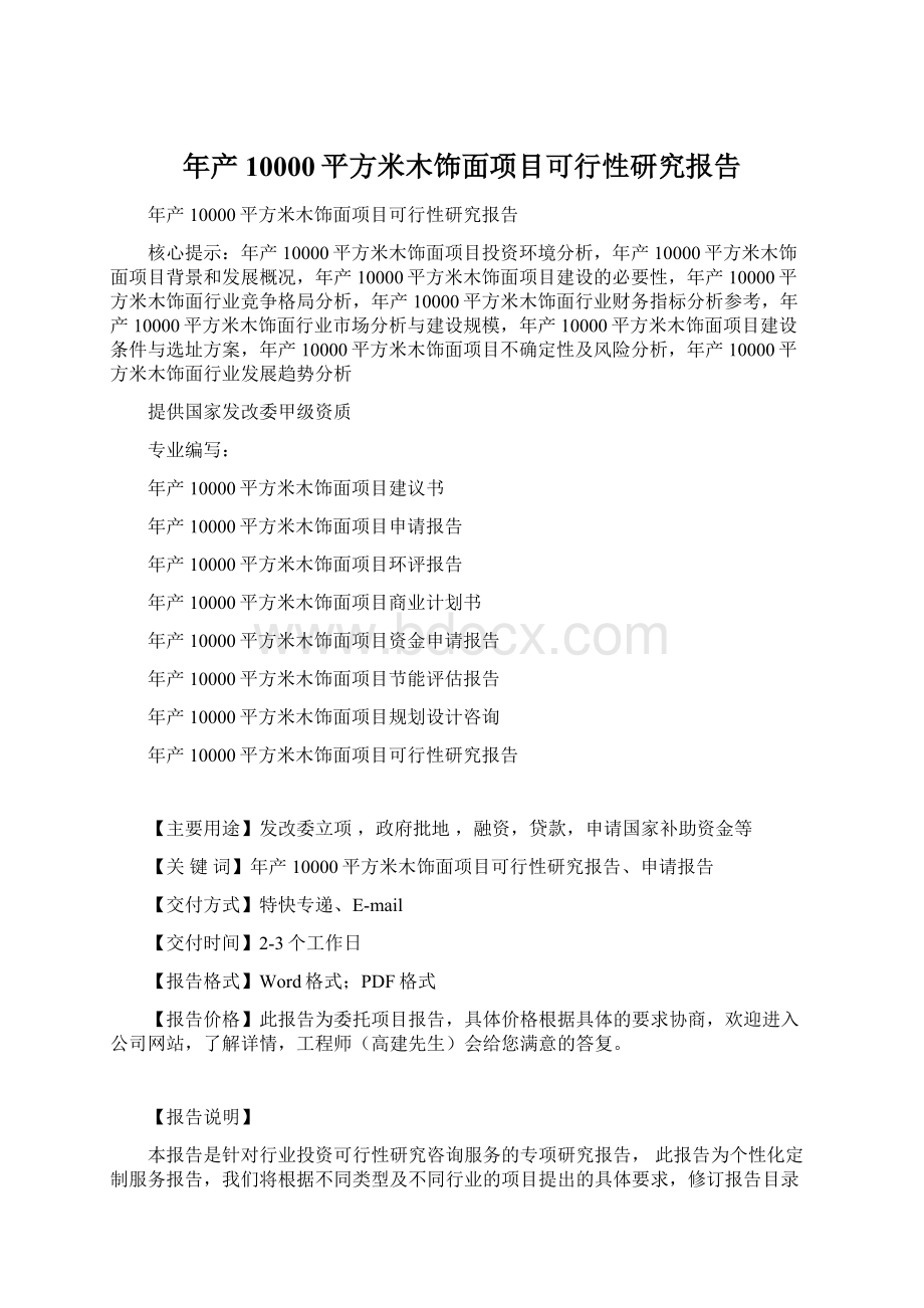 年产10000平方米木饰面项目可行性研究报告Word格式文档下载.docx