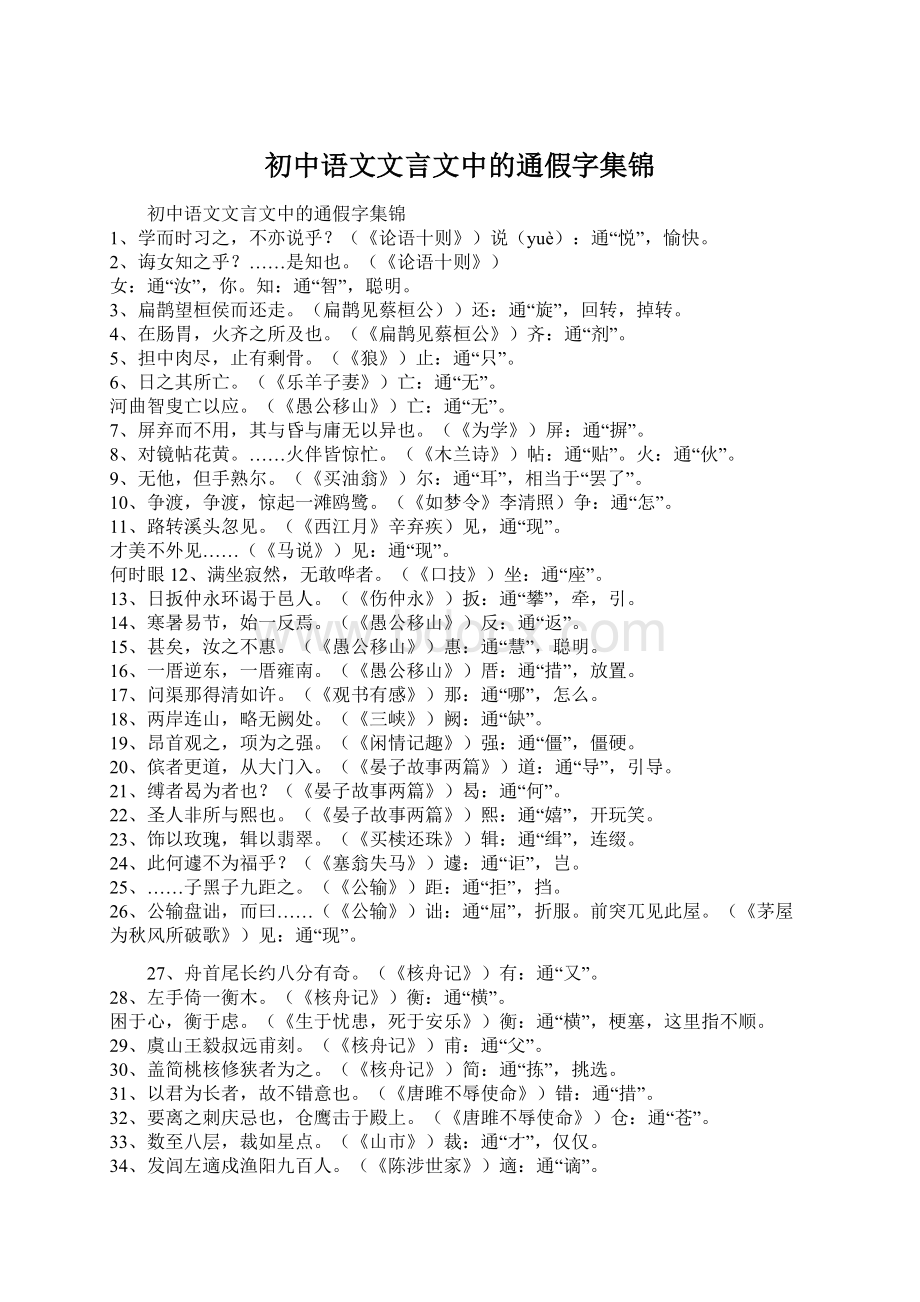 初中语文文言文中的通假字集锦.docx_第1页